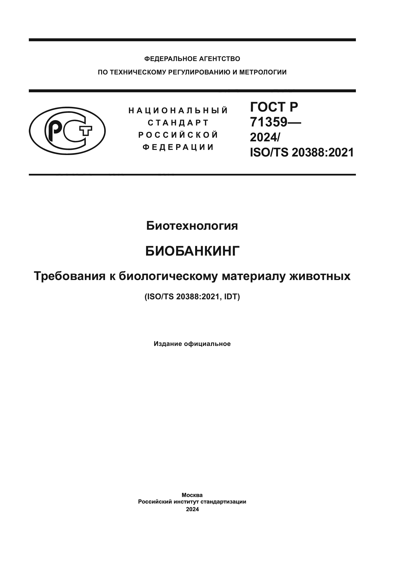 ГОСТ Р 71359-2024