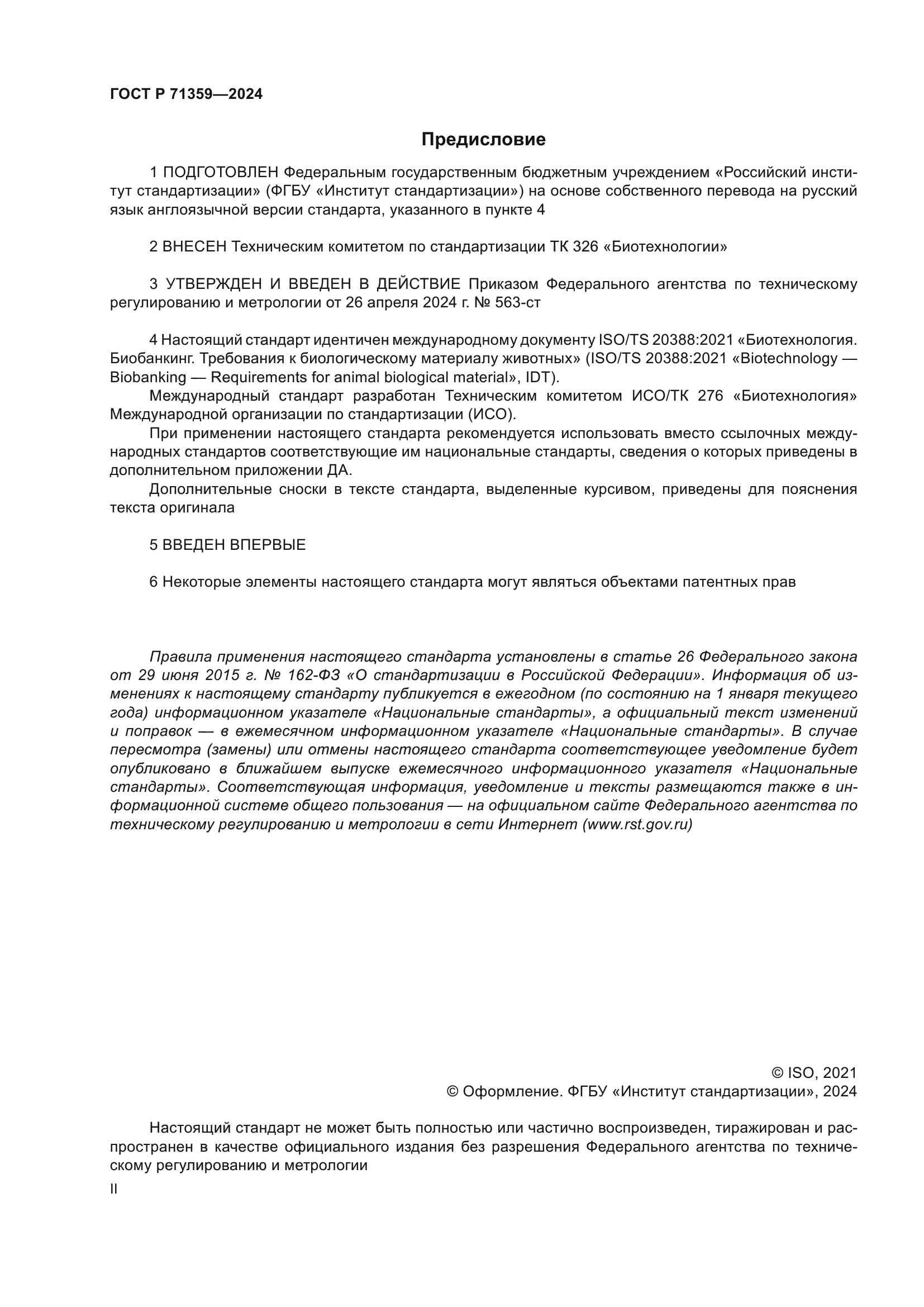 ГОСТ Р 71359-2024