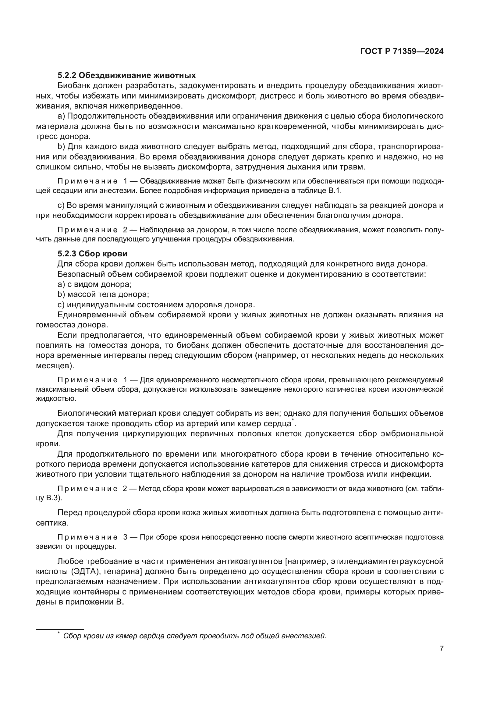 ГОСТ Р 71359-2024