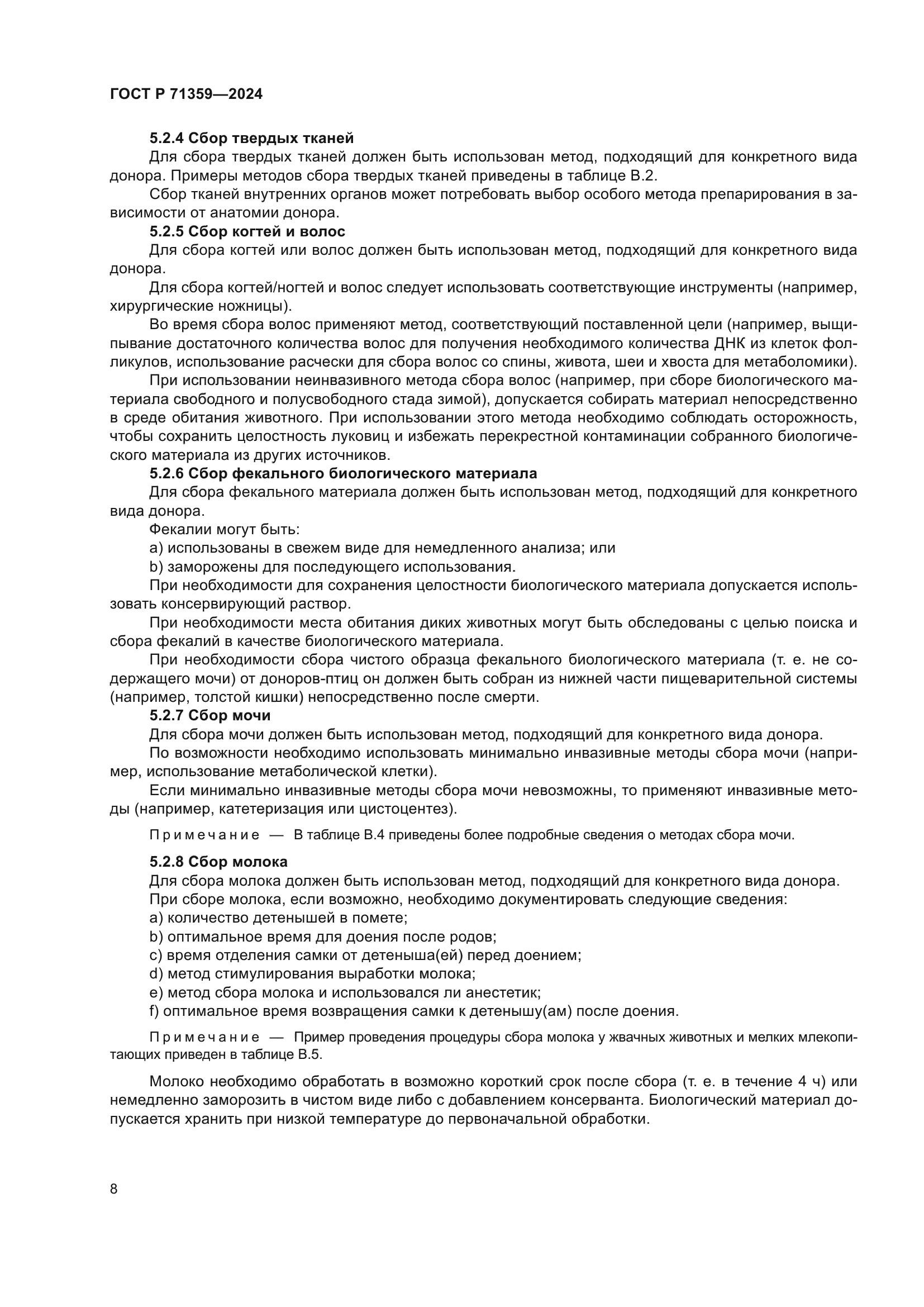 ГОСТ Р 71359-2024