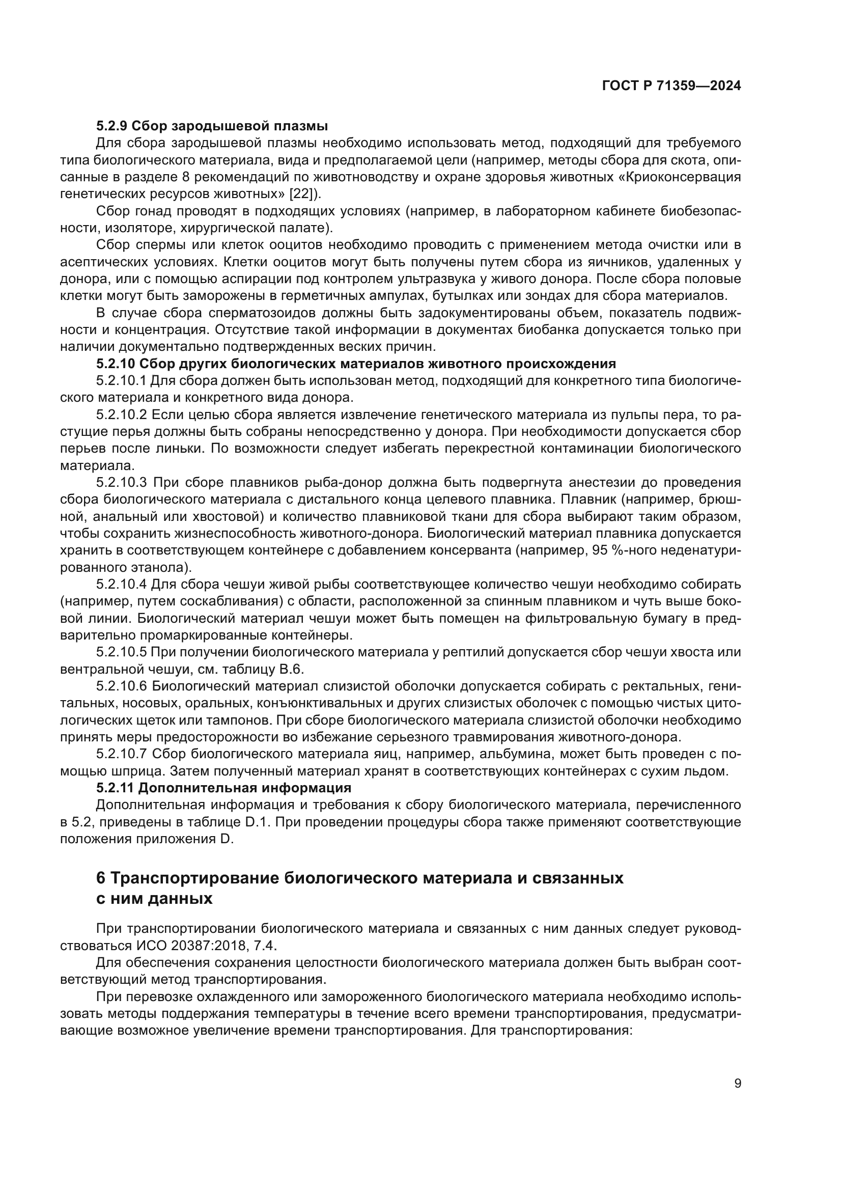 ГОСТ Р 71359-2024