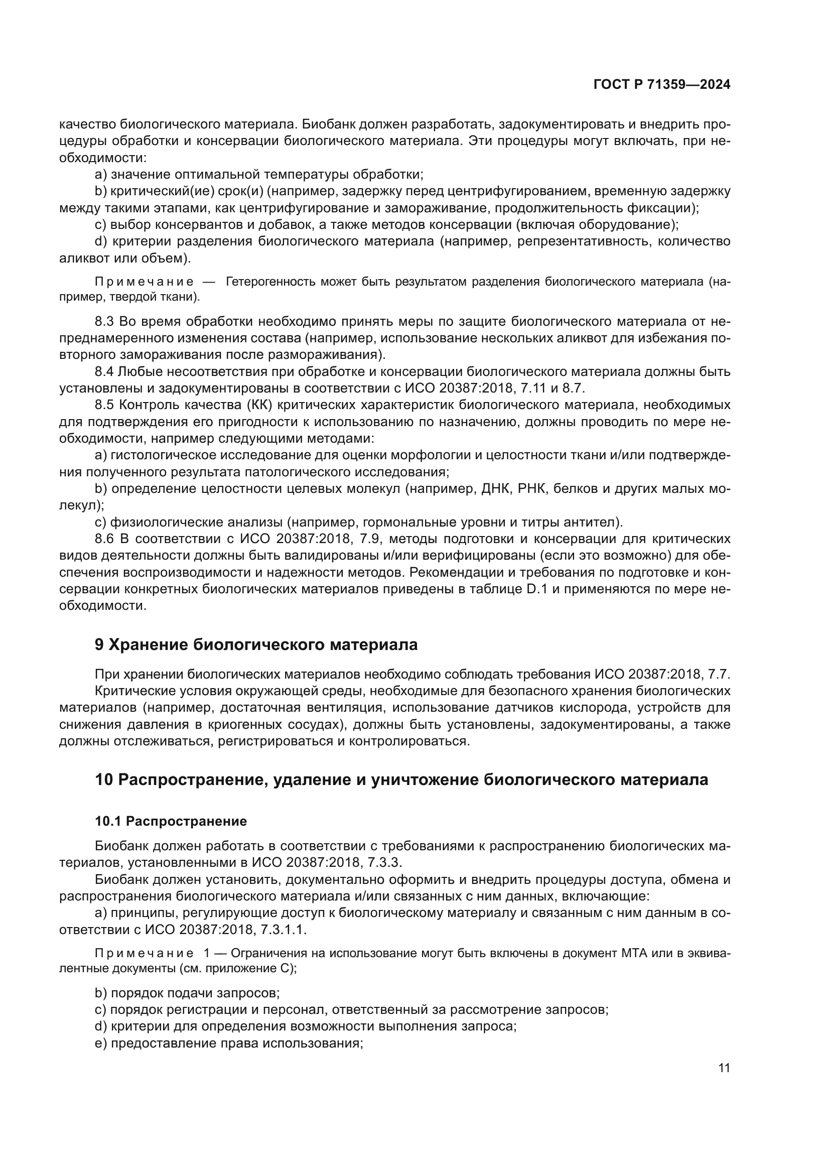 ГОСТ Р 71359-2024