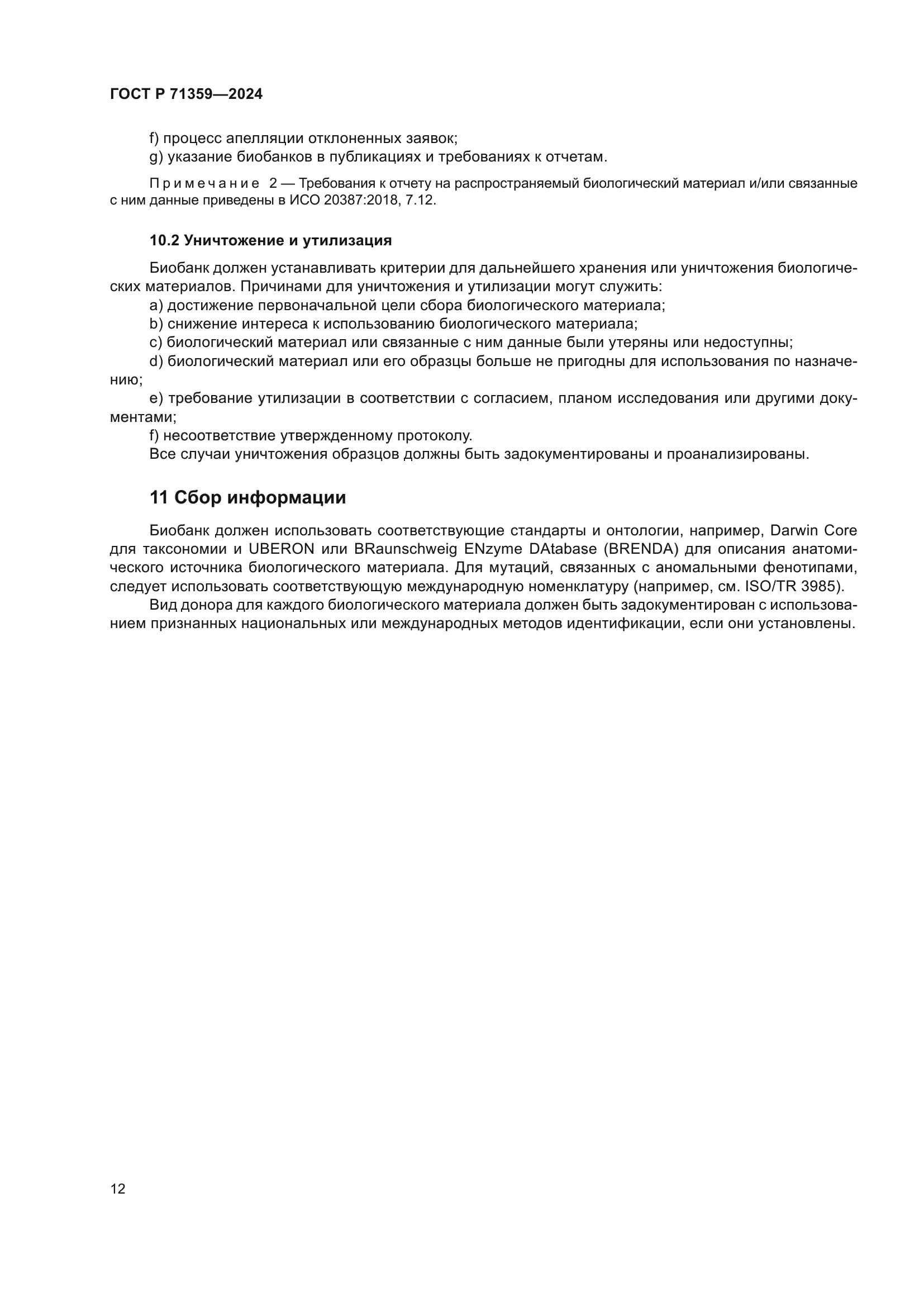 ГОСТ Р 71359-2024