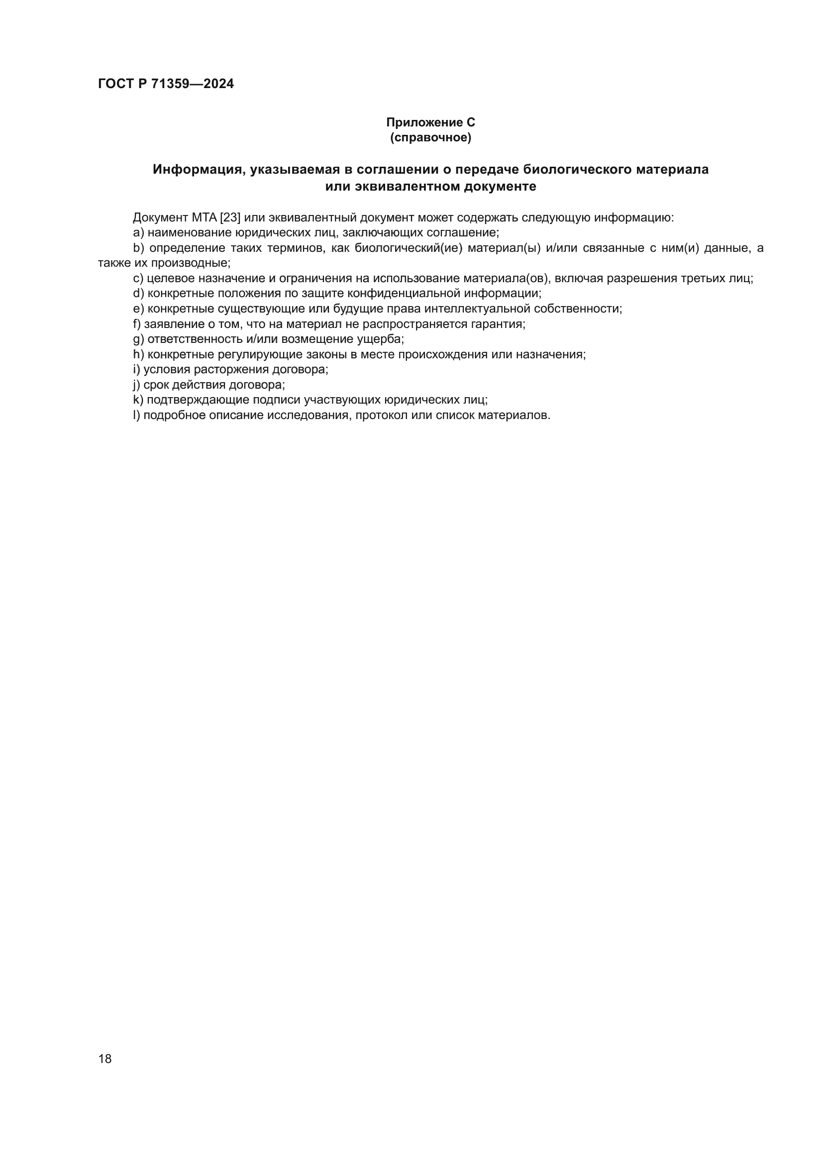 ГОСТ Р 71359-2024