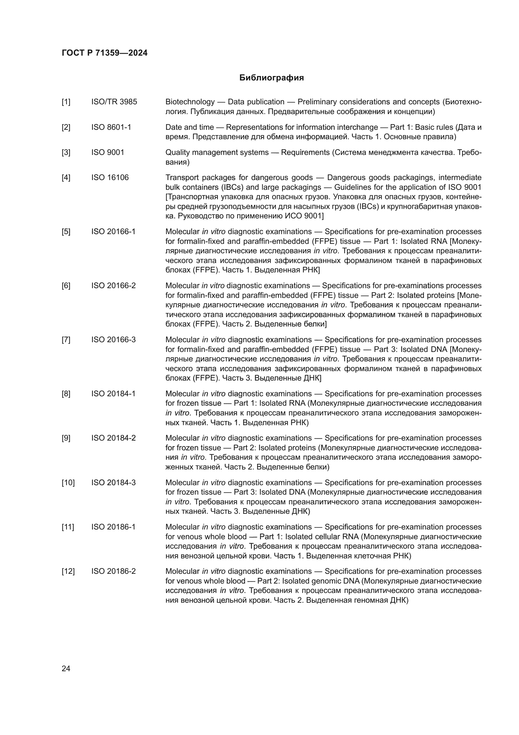 ГОСТ Р 71359-2024