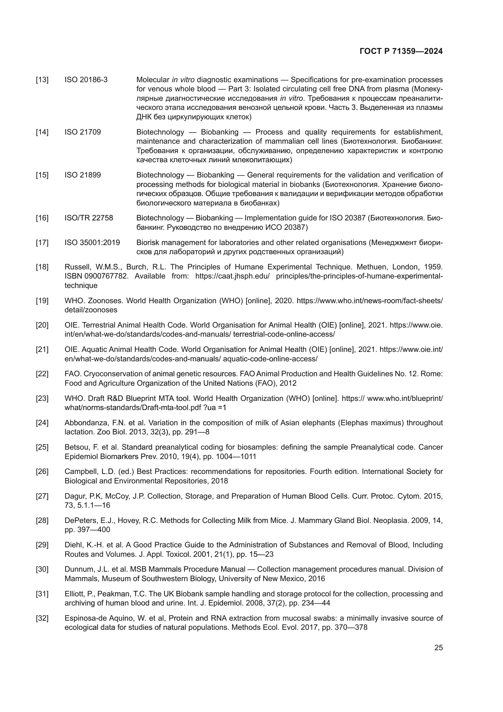 ГОСТ Р 71359-2024