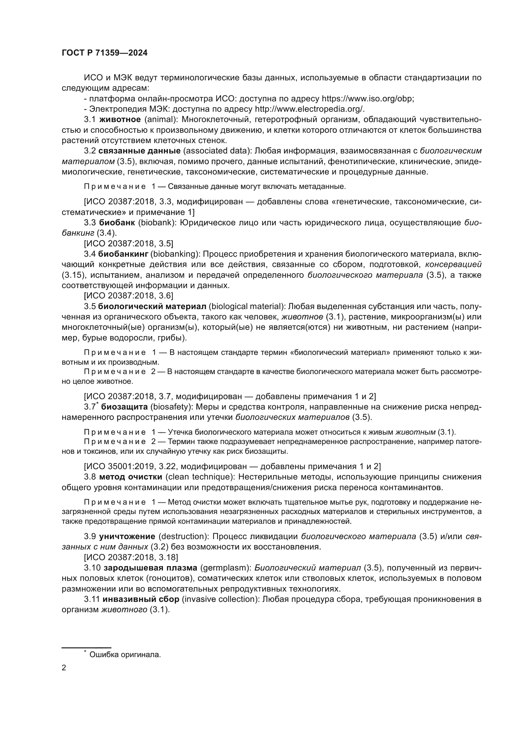 ГОСТ Р 71359-2024