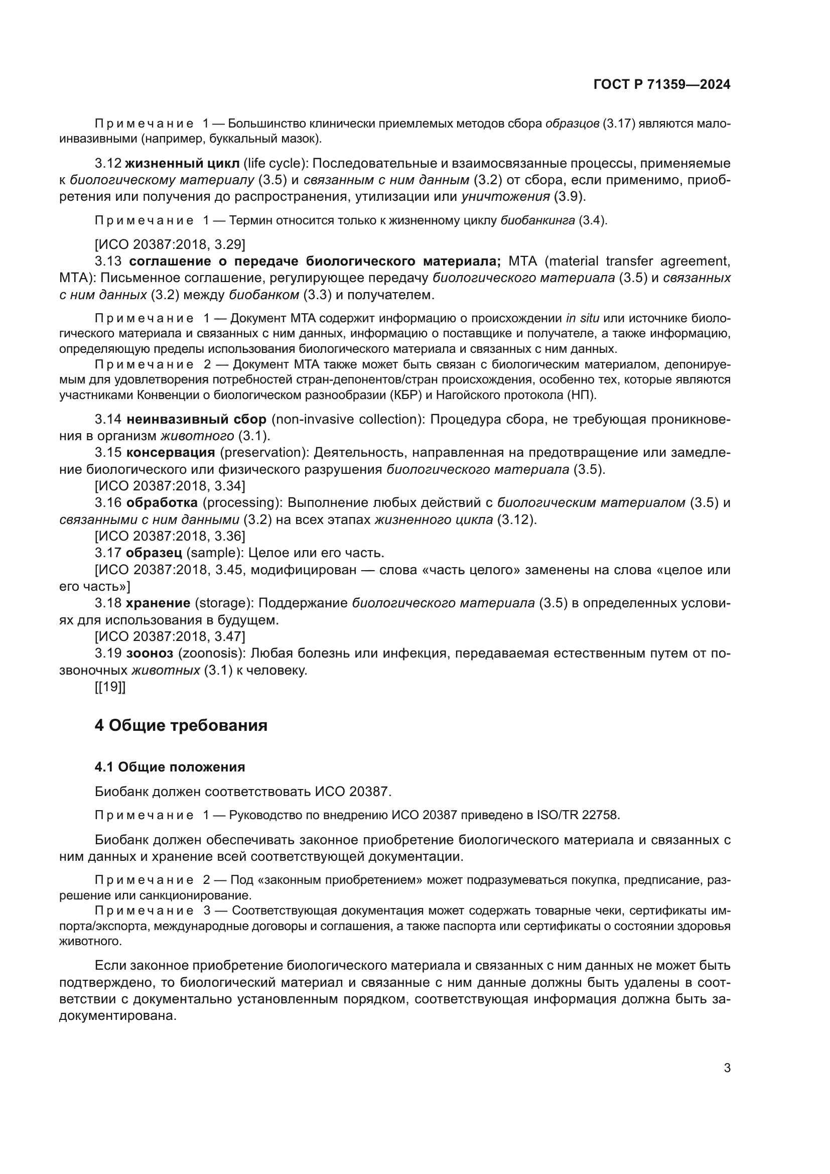 ГОСТ Р 71359-2024