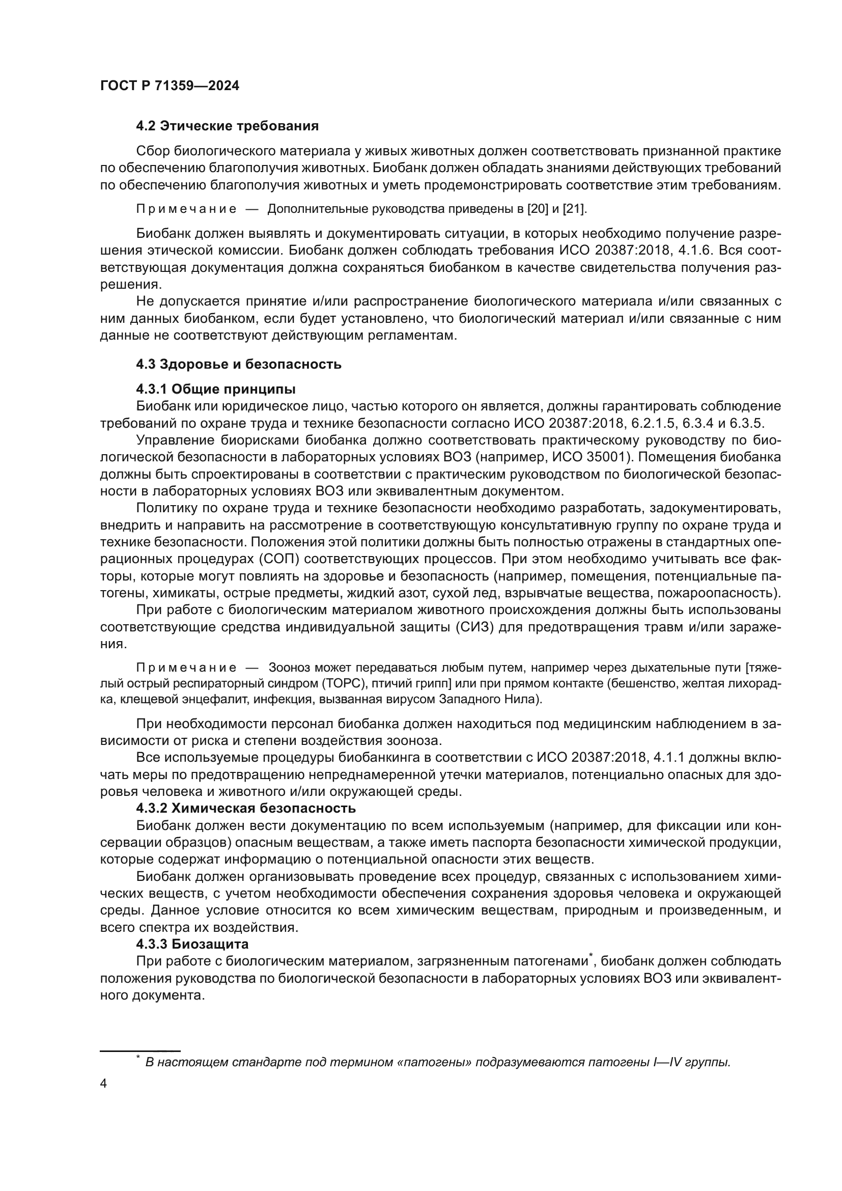 ГОСТ Р 71359-2024