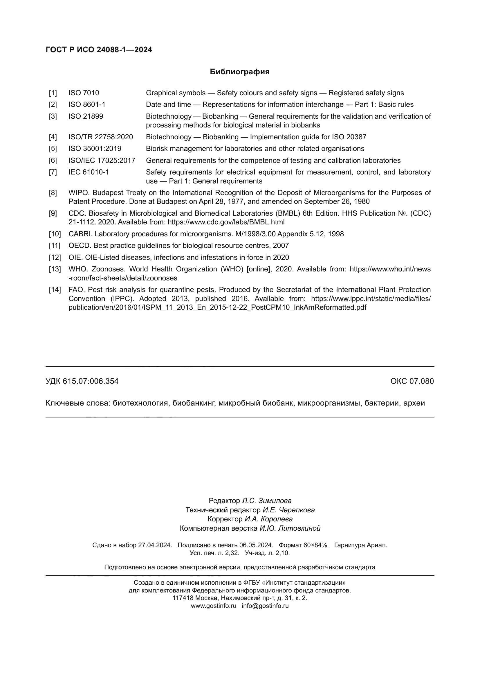ГОСТ Р ИСО 24088-1-2024