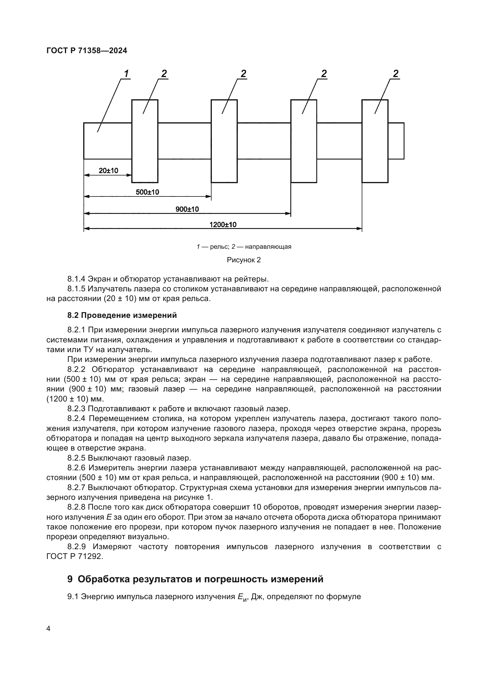 ГОСТ Р 71358-2024