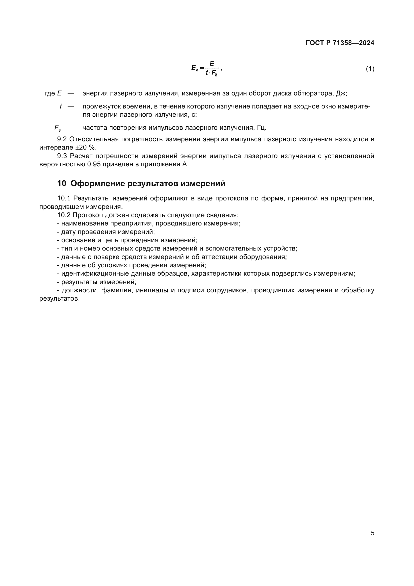 ГОСТ Р 71358-2024