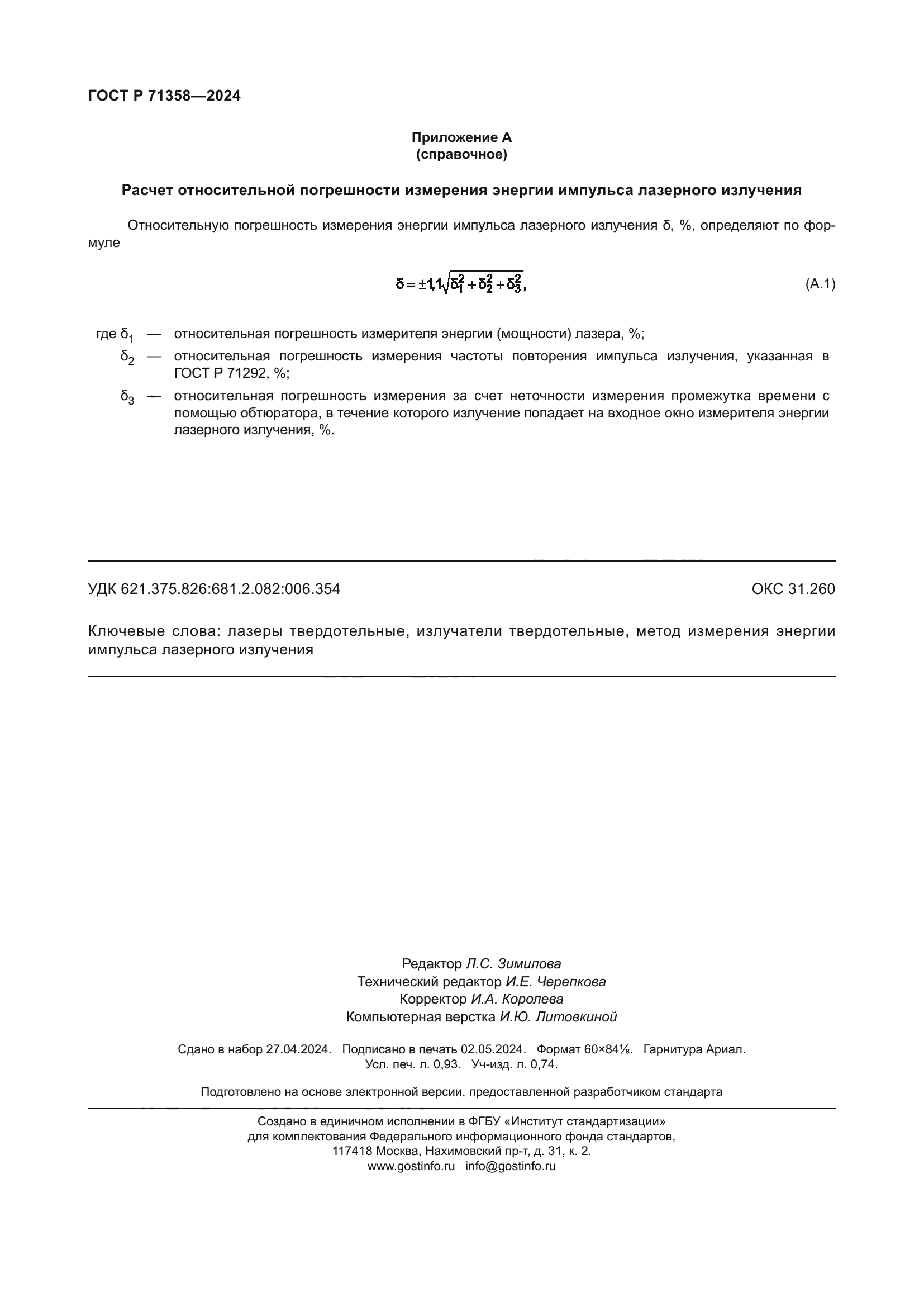 ГОСТ Р 71358-2024