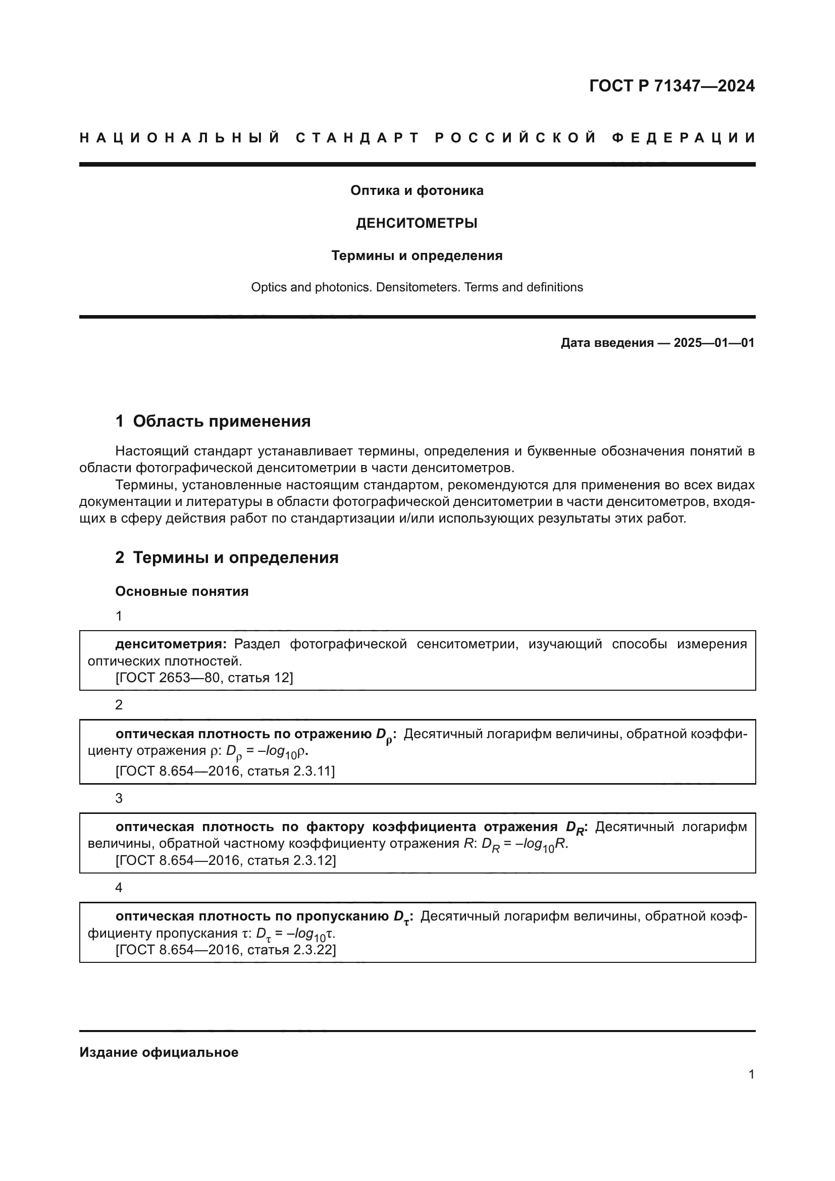 ГОСТ Р 71347-2024