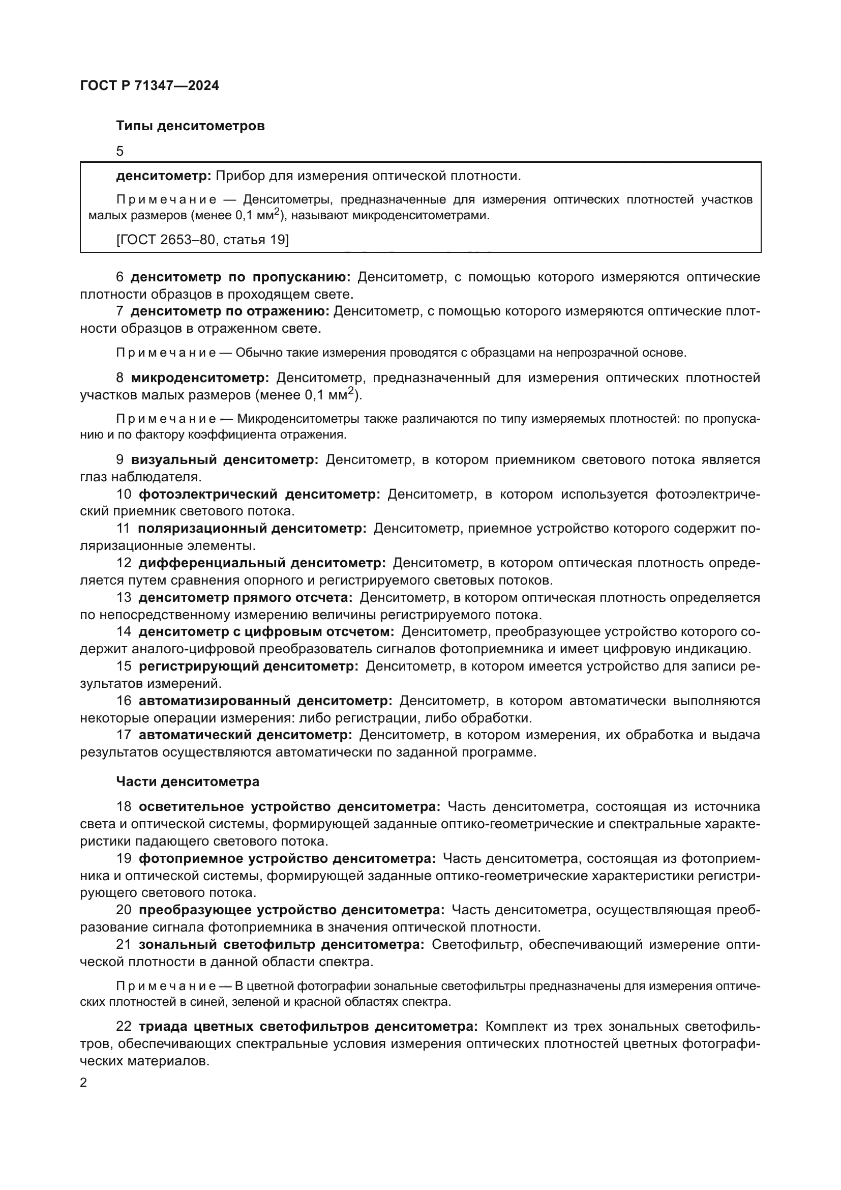 ГОСТ Р 71347-2024