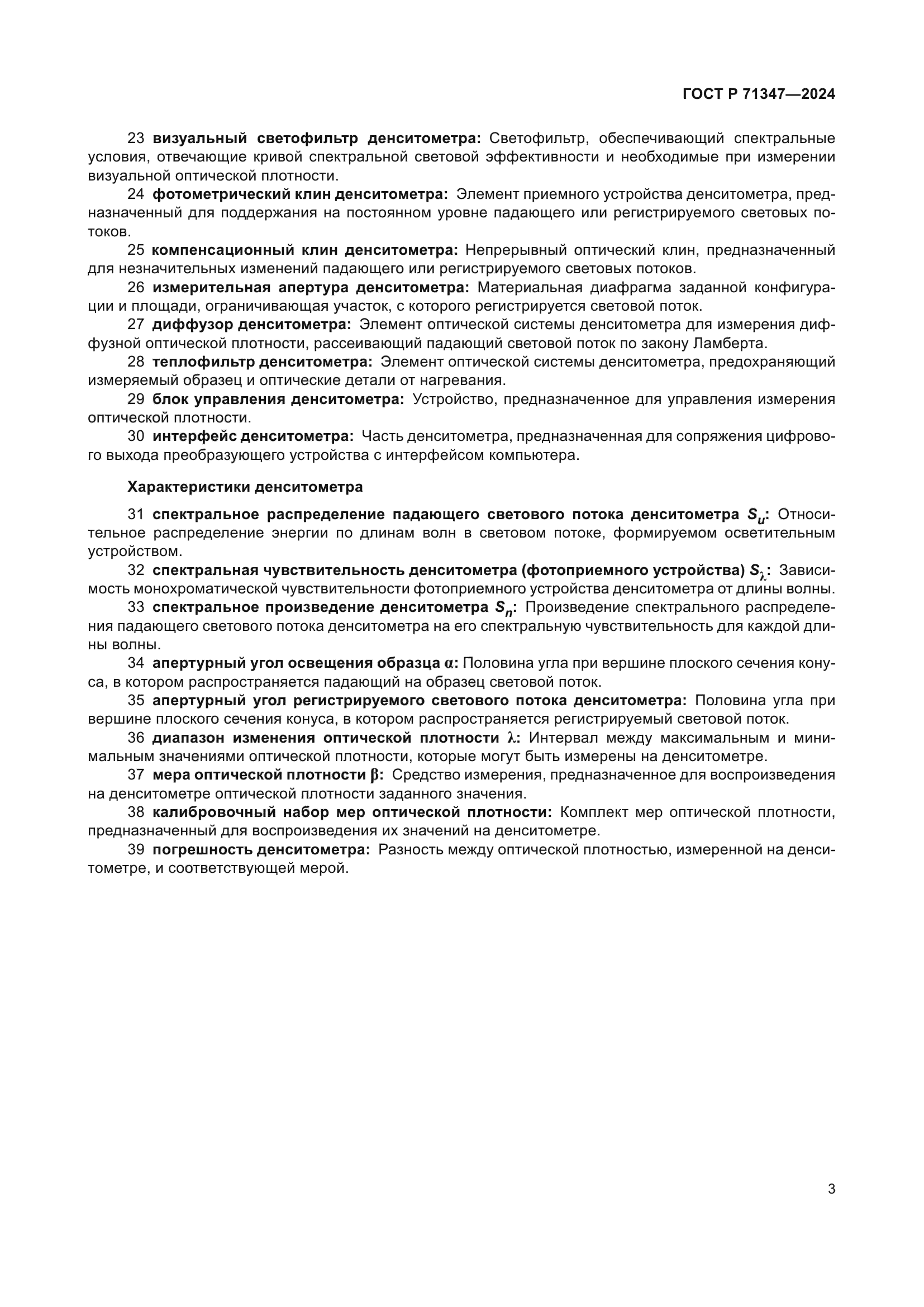 ГОСТ Р 71347-2024