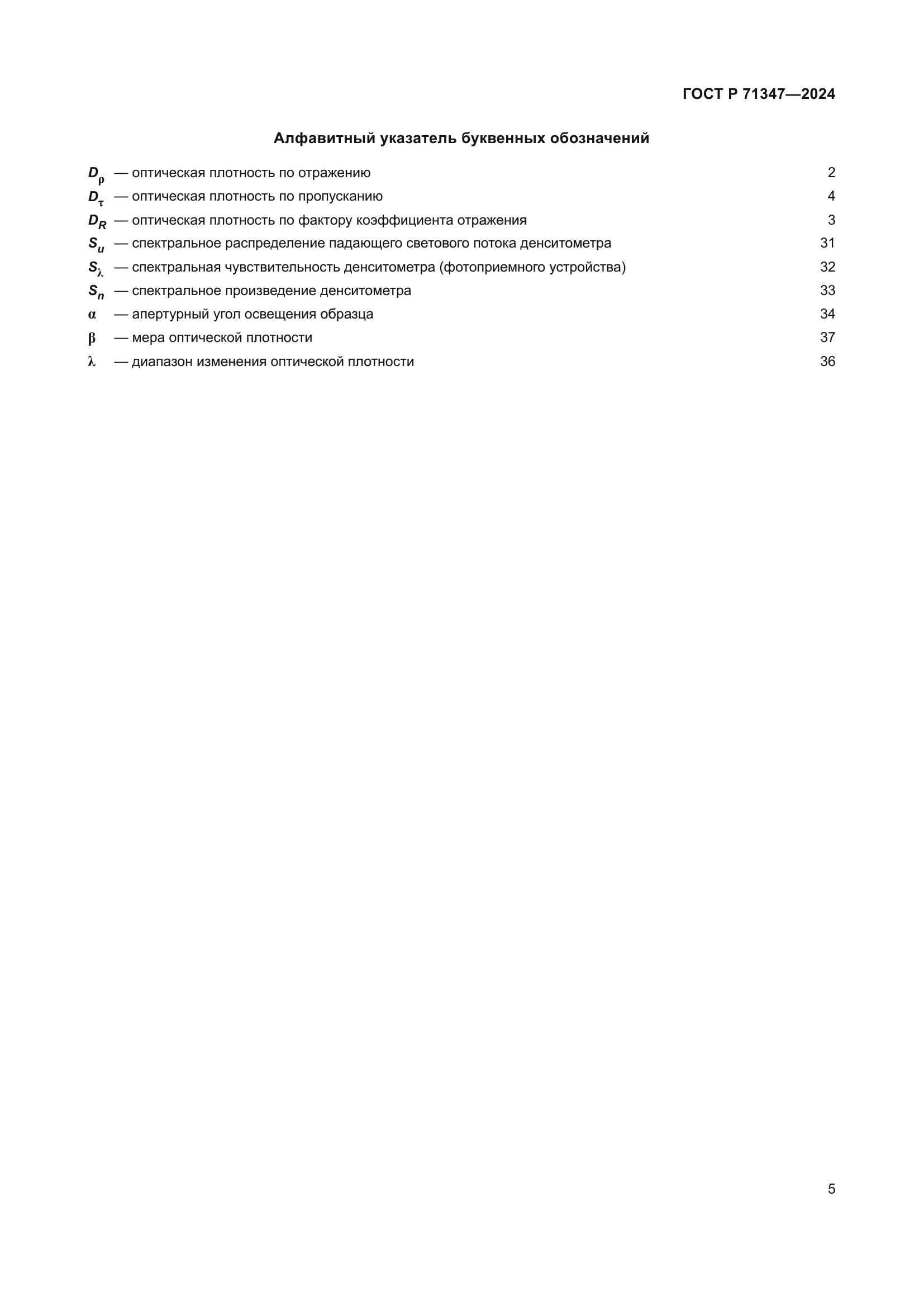 ГОСТ Р 71347-2024