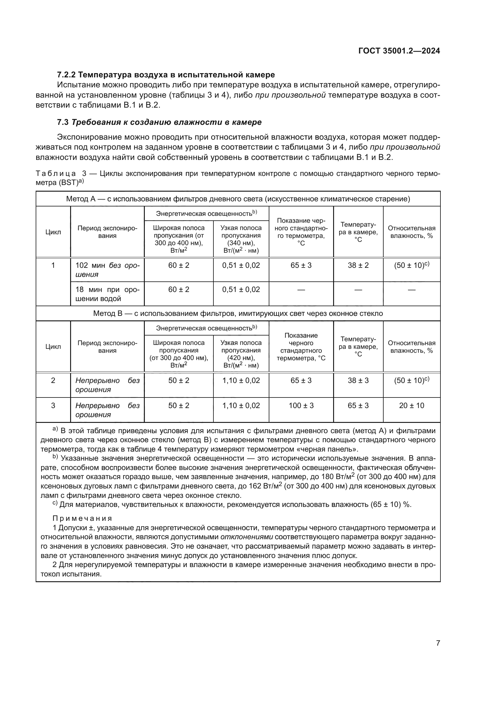 ГОСТ 35001.2-2024