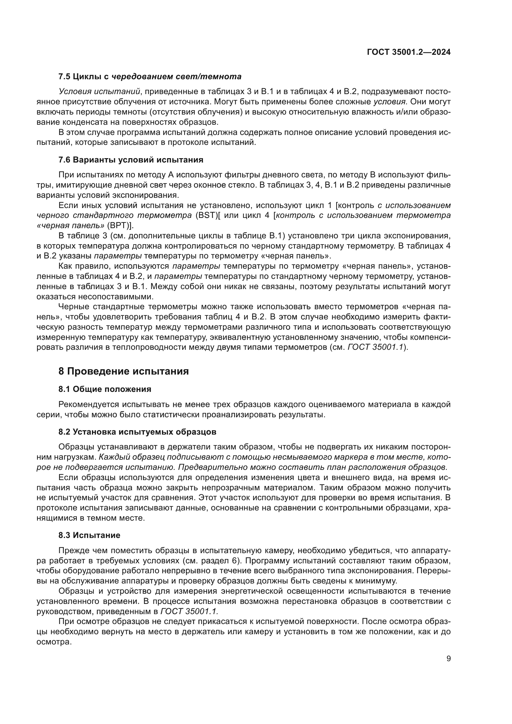 ГОСТ 35001.2-2024