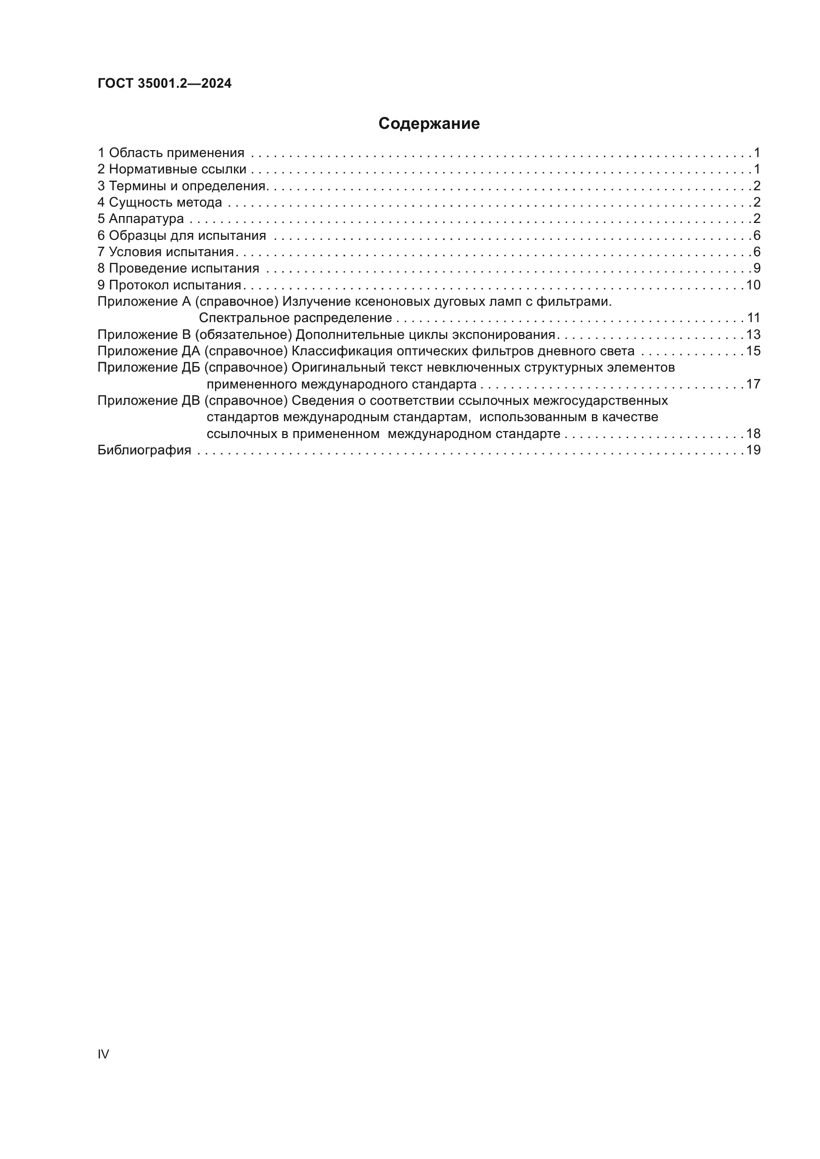 ГОСТ 35001.2-2024