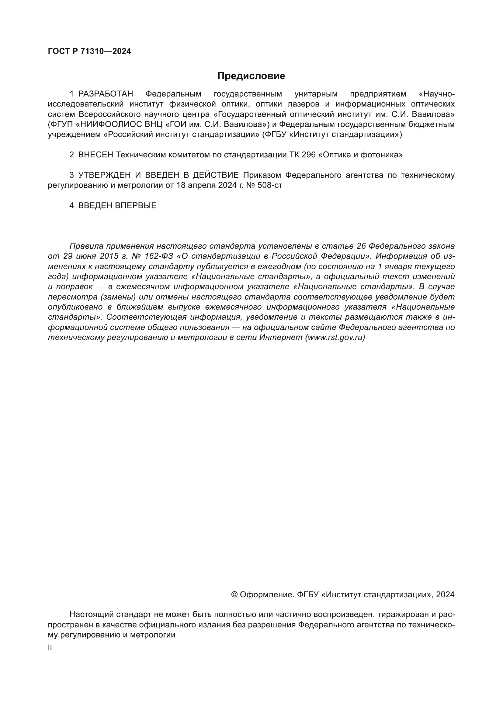 ГОСТ Р 71310-2024