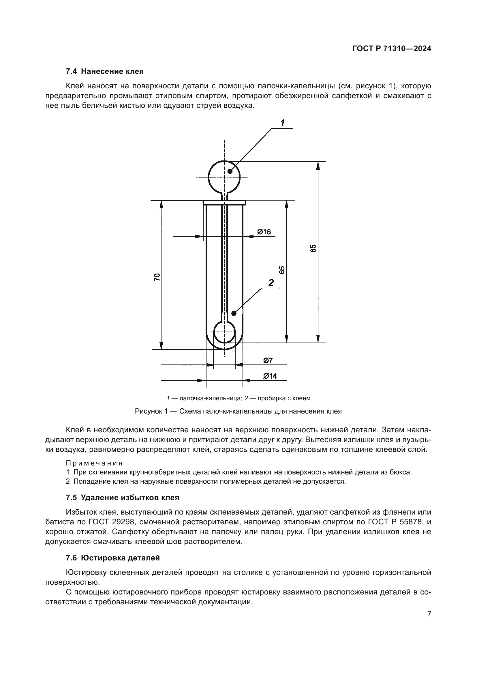 ГОСТ Р 71310-2024