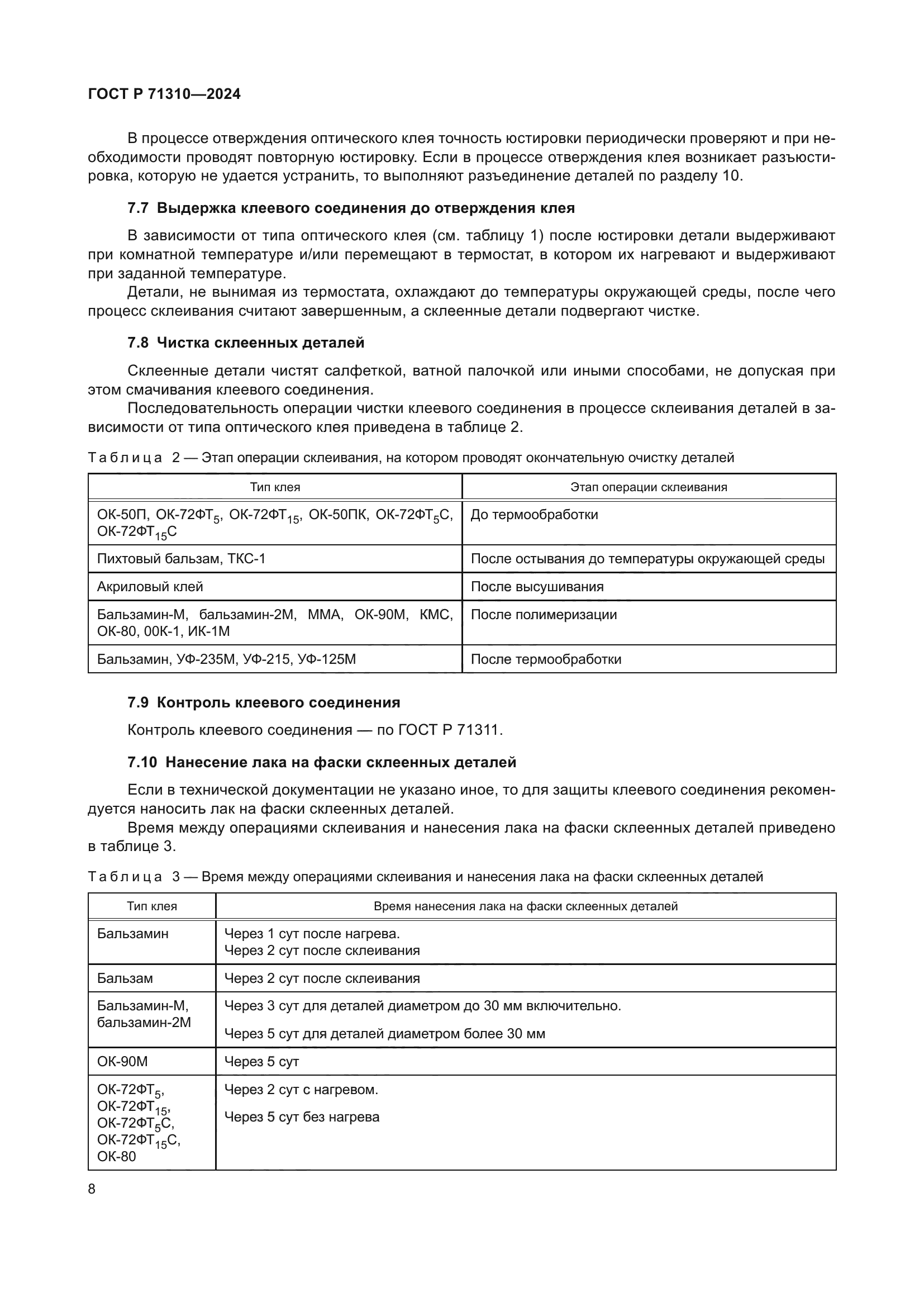 ГОСТ Р 71310-2024