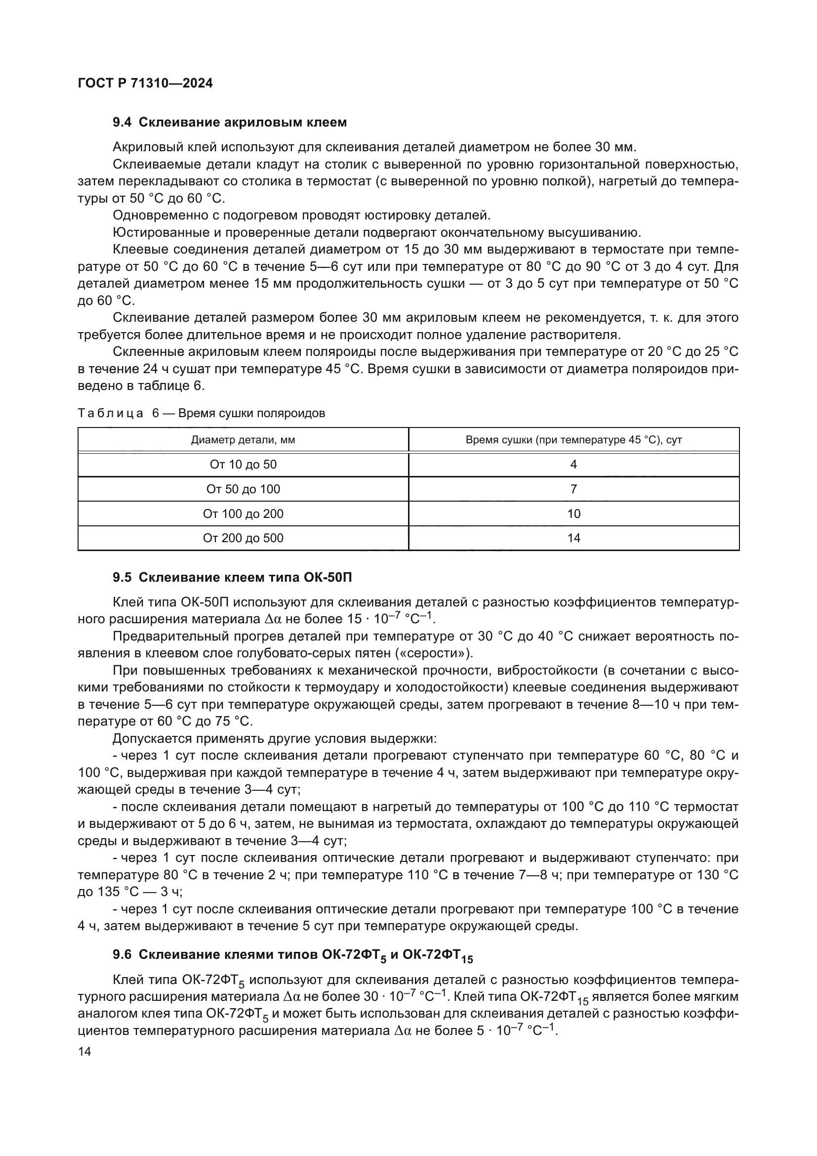 ГОСТ Р 71310-2024