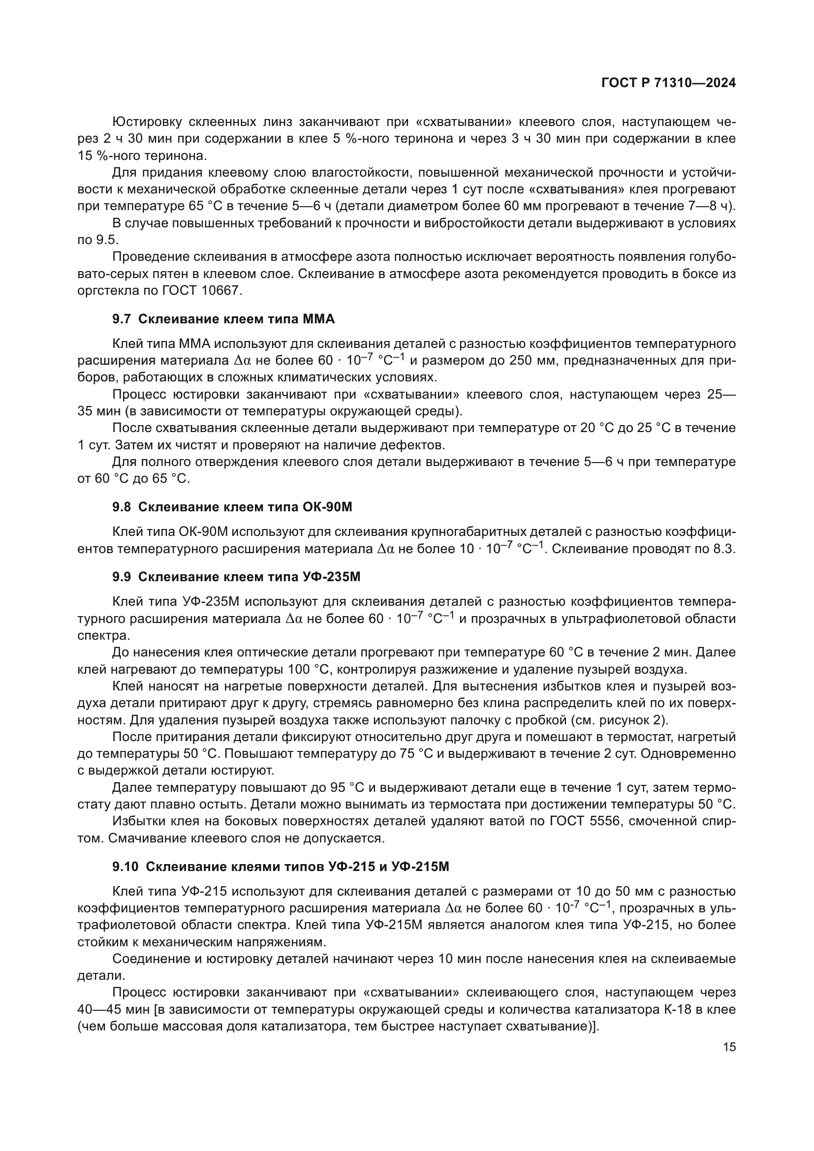 ГОСТ Р 71310-2024