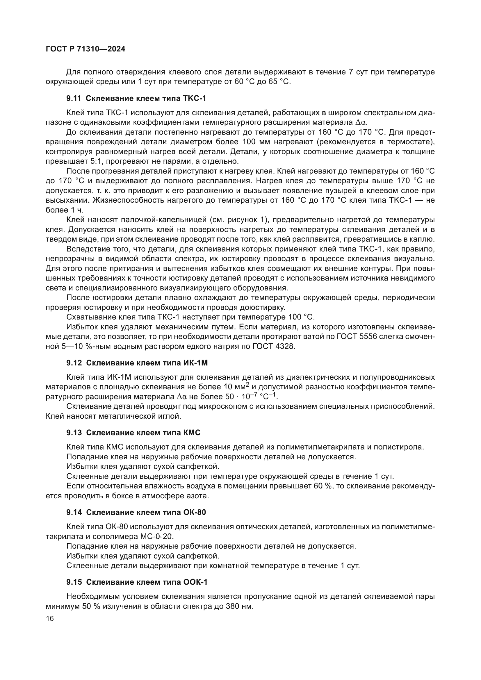 ГОСТ Р 71310-2024