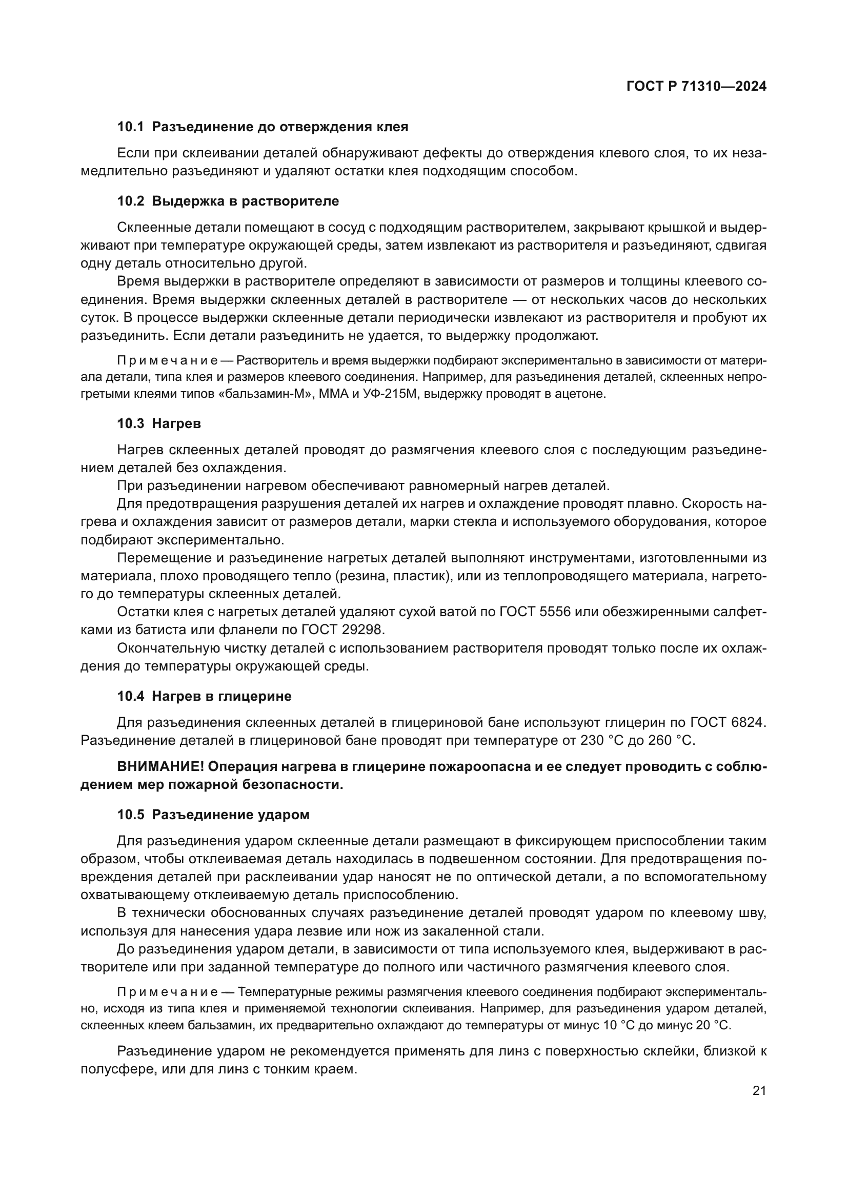 ГОСТ Р 71310-2024