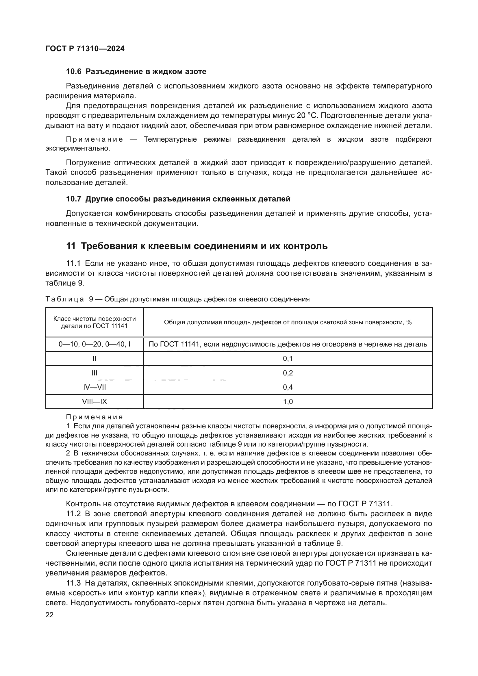 ГОСТ Р 71310-2024