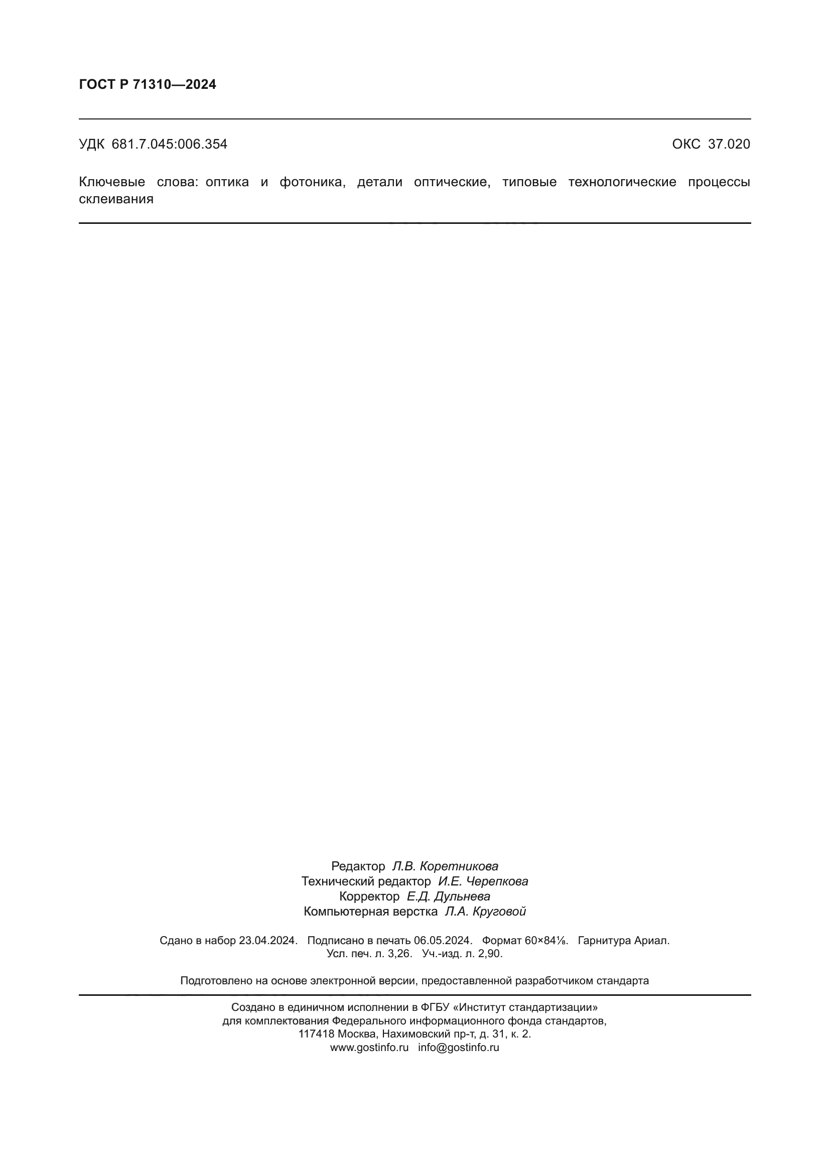 ГОСТ Р 71310-2024