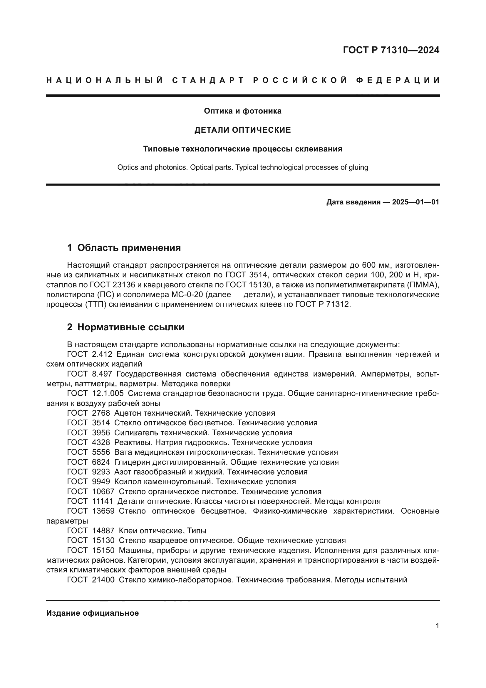 ГОСТ Р 71310-2024