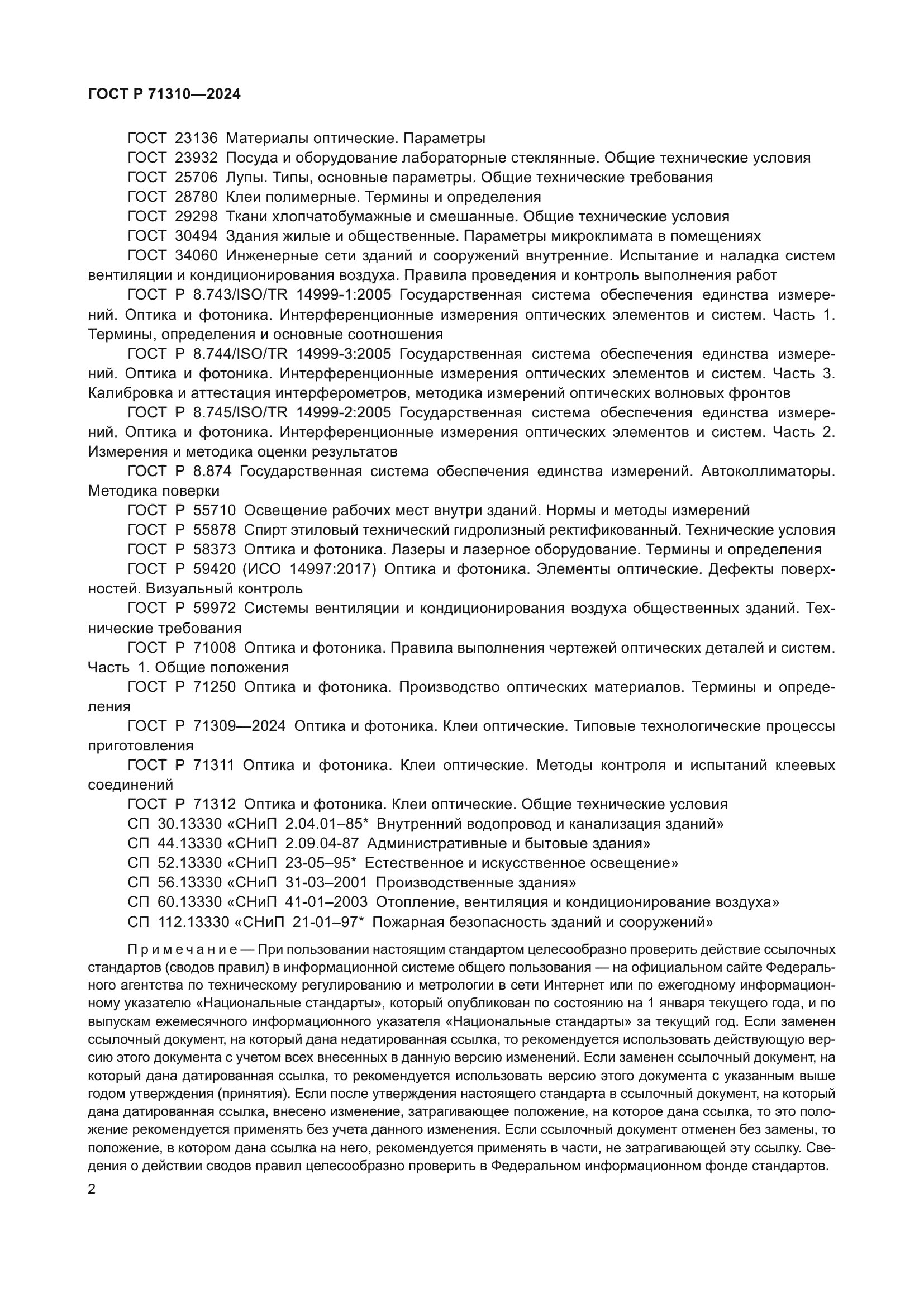 ГОСТ Р 71310-2024