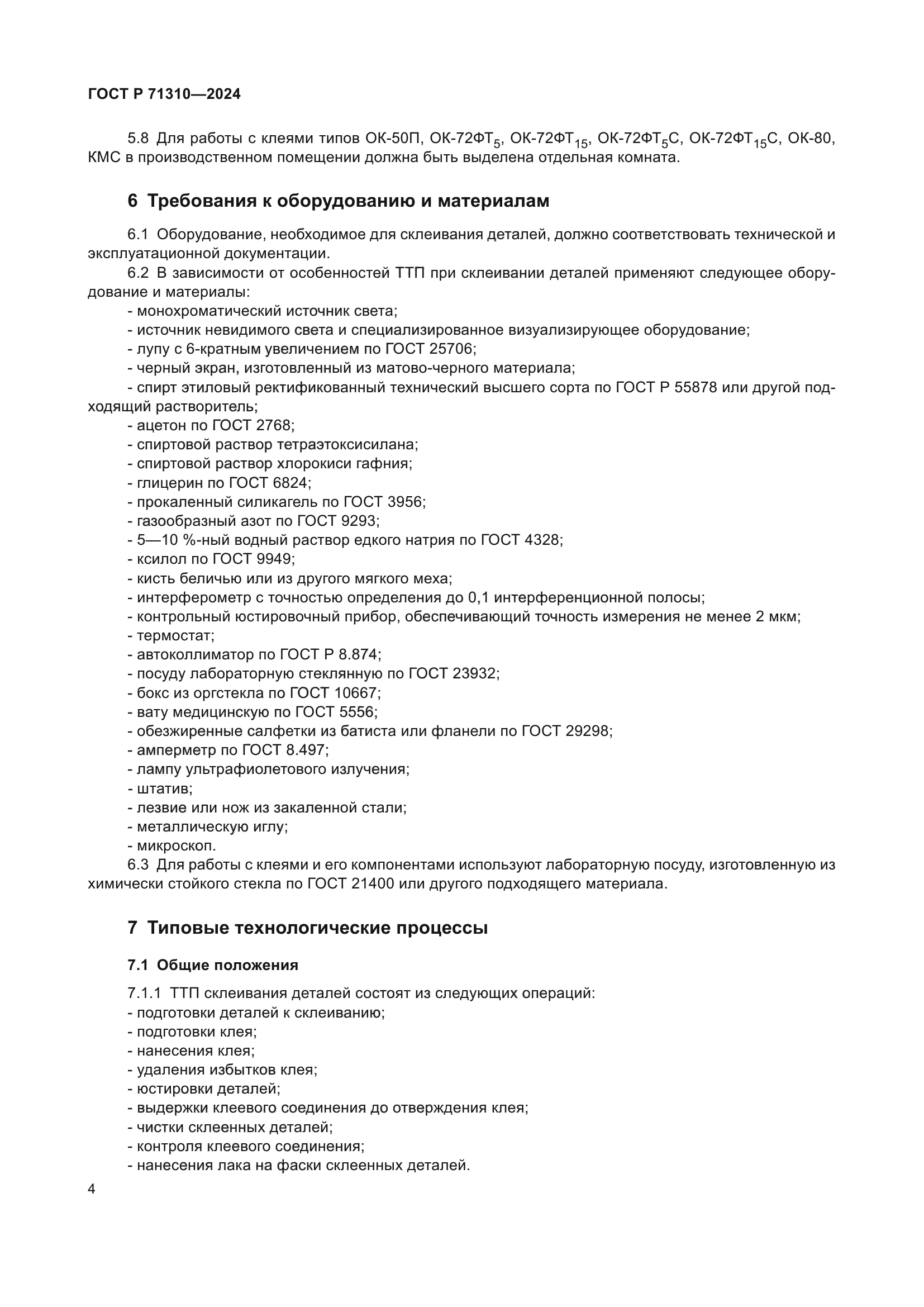 ГОСТ Р 71310-2024