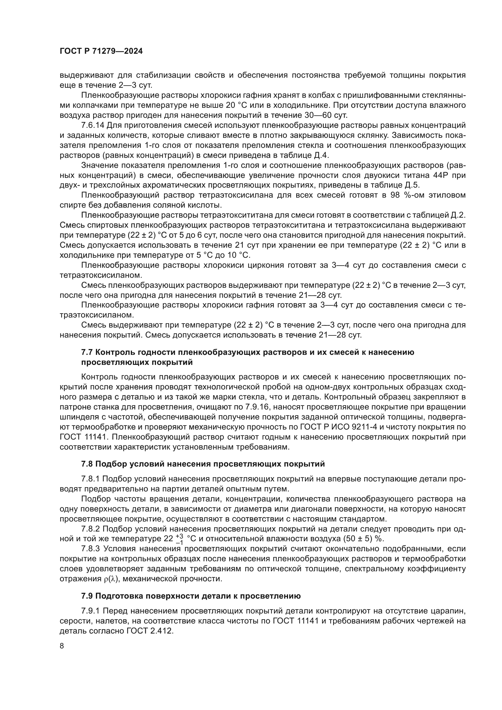 ГОСТ Р 71279-2024