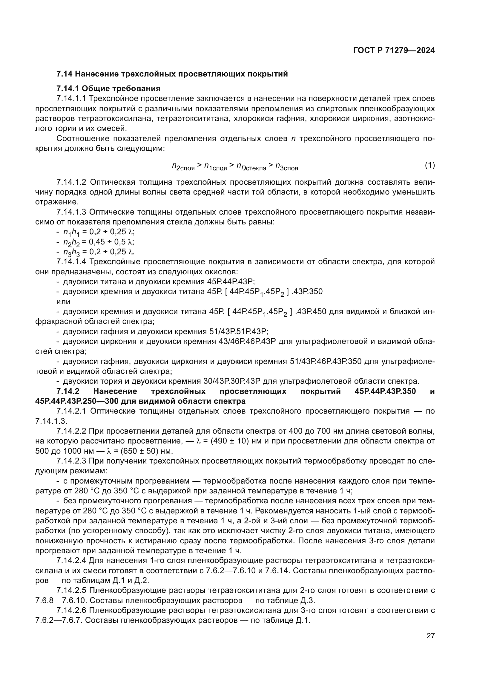 ГОСТ Р 71279-2024