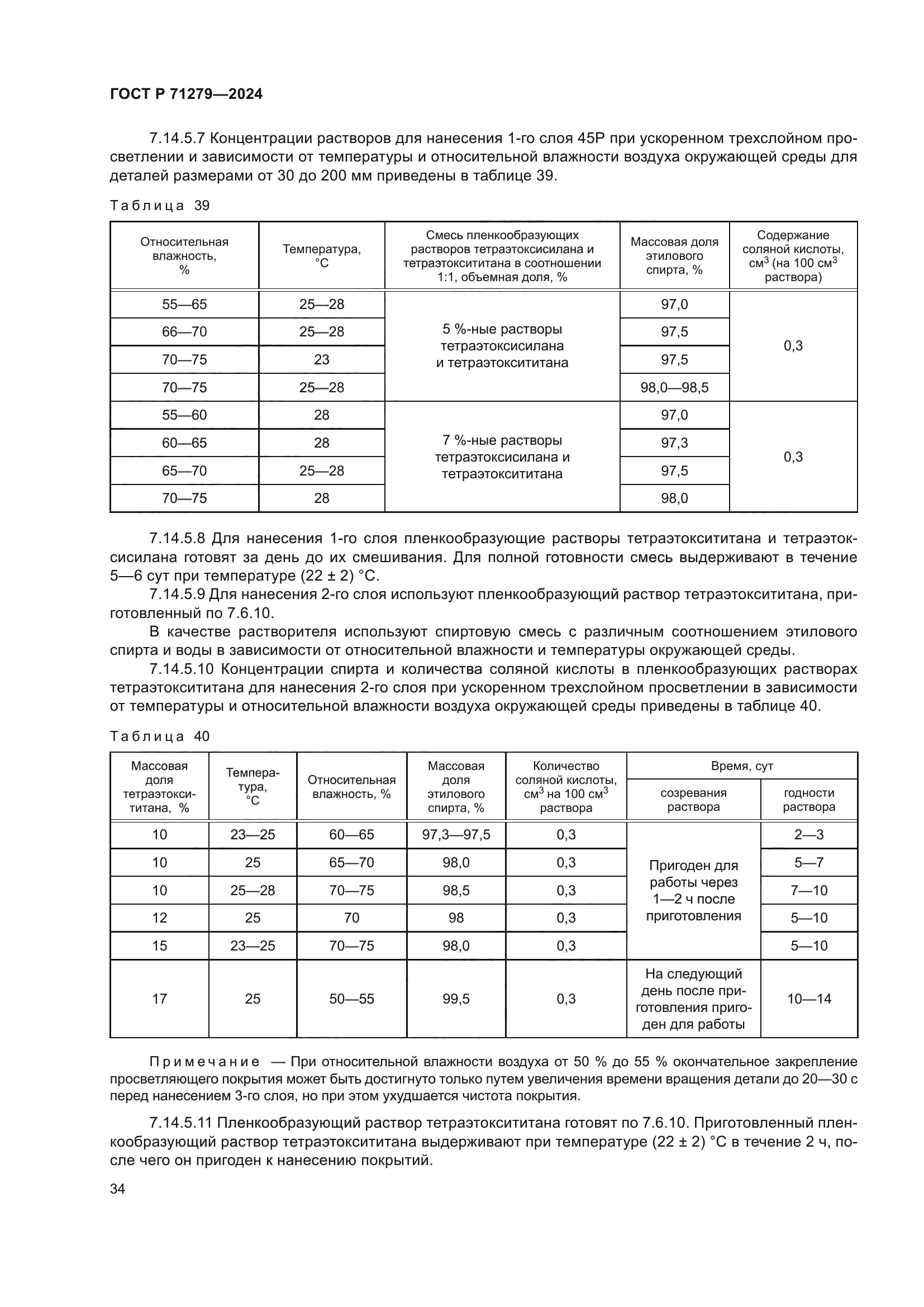 ГОСТ Р 71279-2024