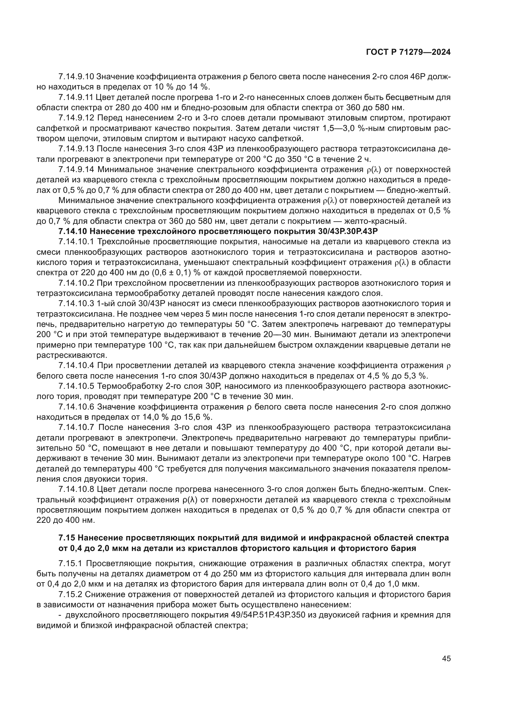 ГОСТ Р 71279-2024