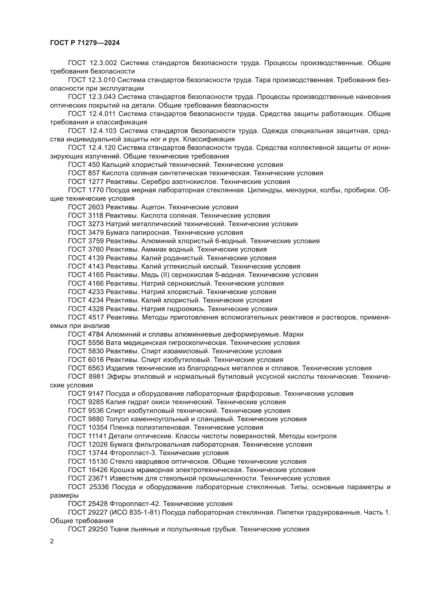 ГОСТ Р 71279-2024