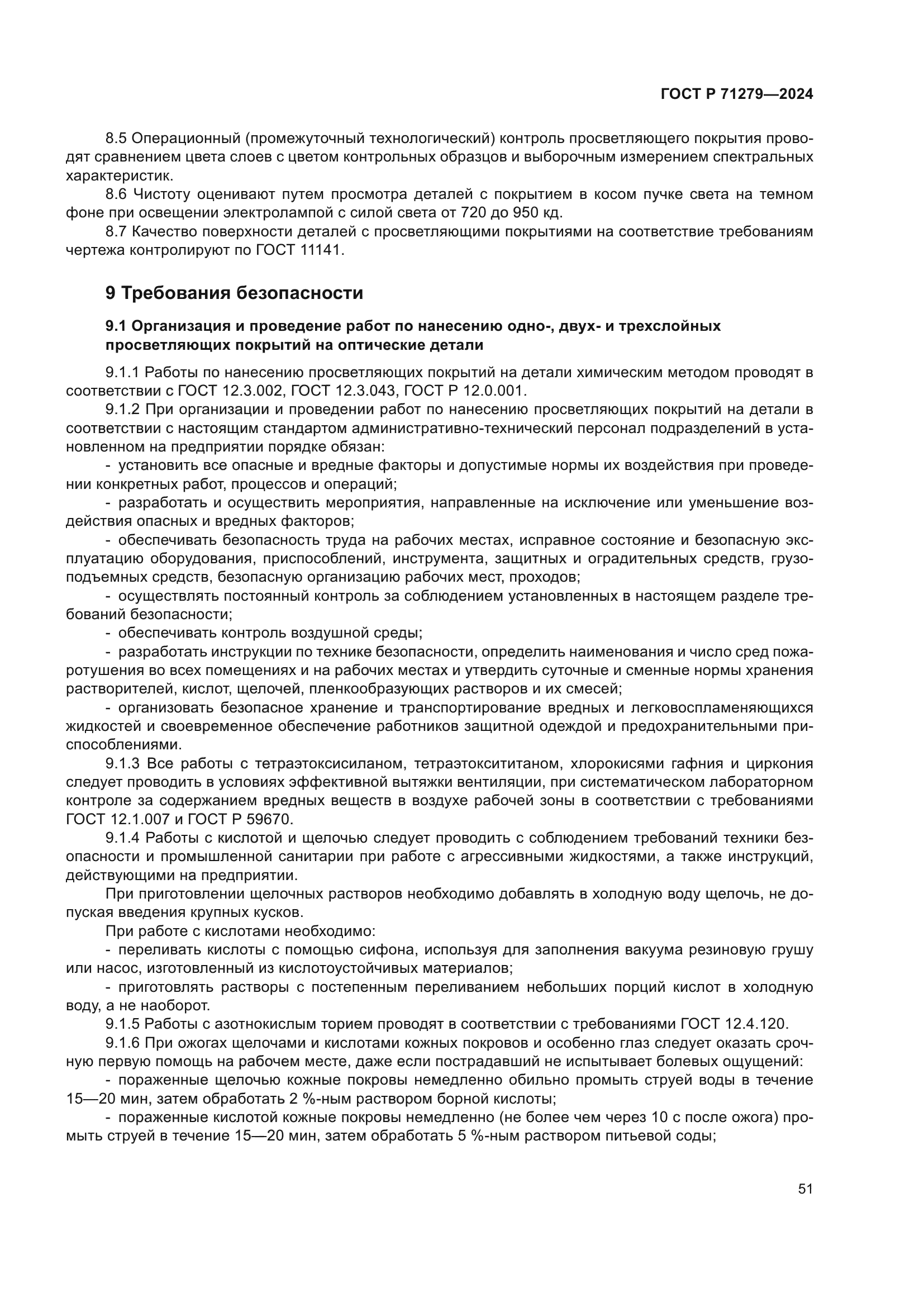 ГОСТ Р 71279-2024