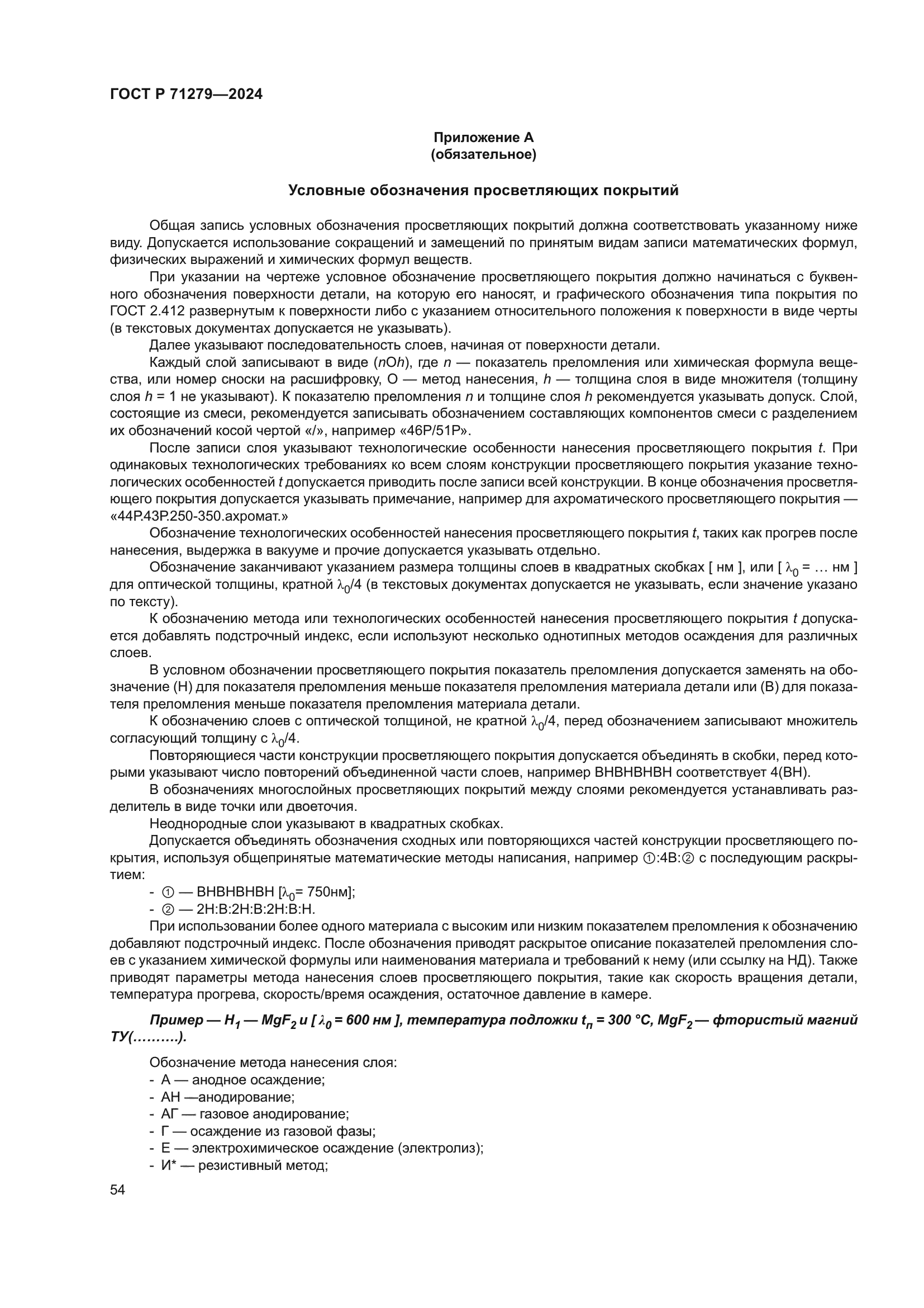 ГОСТ Р 71279-2024