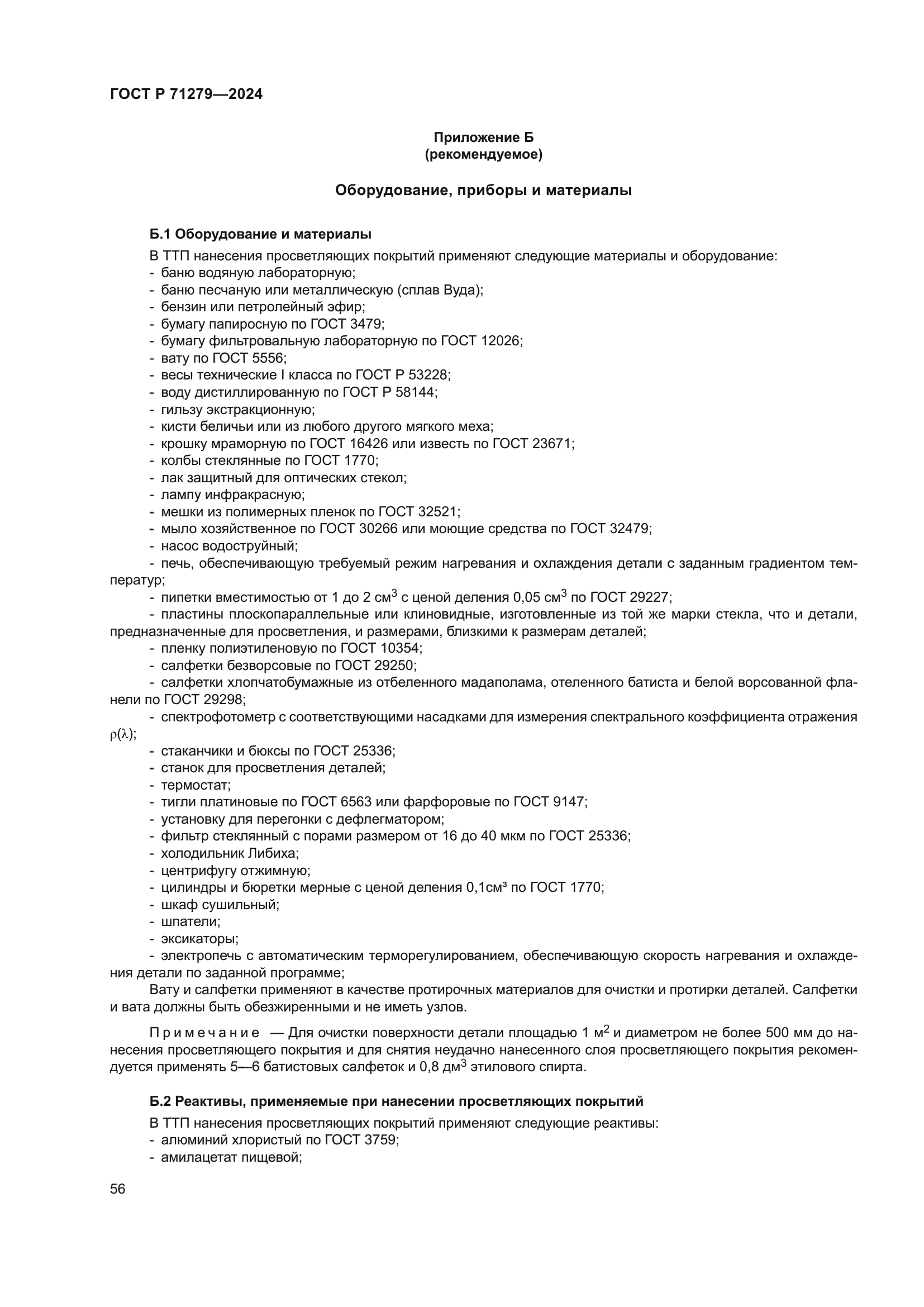 ГОСТ Р 71279-2024