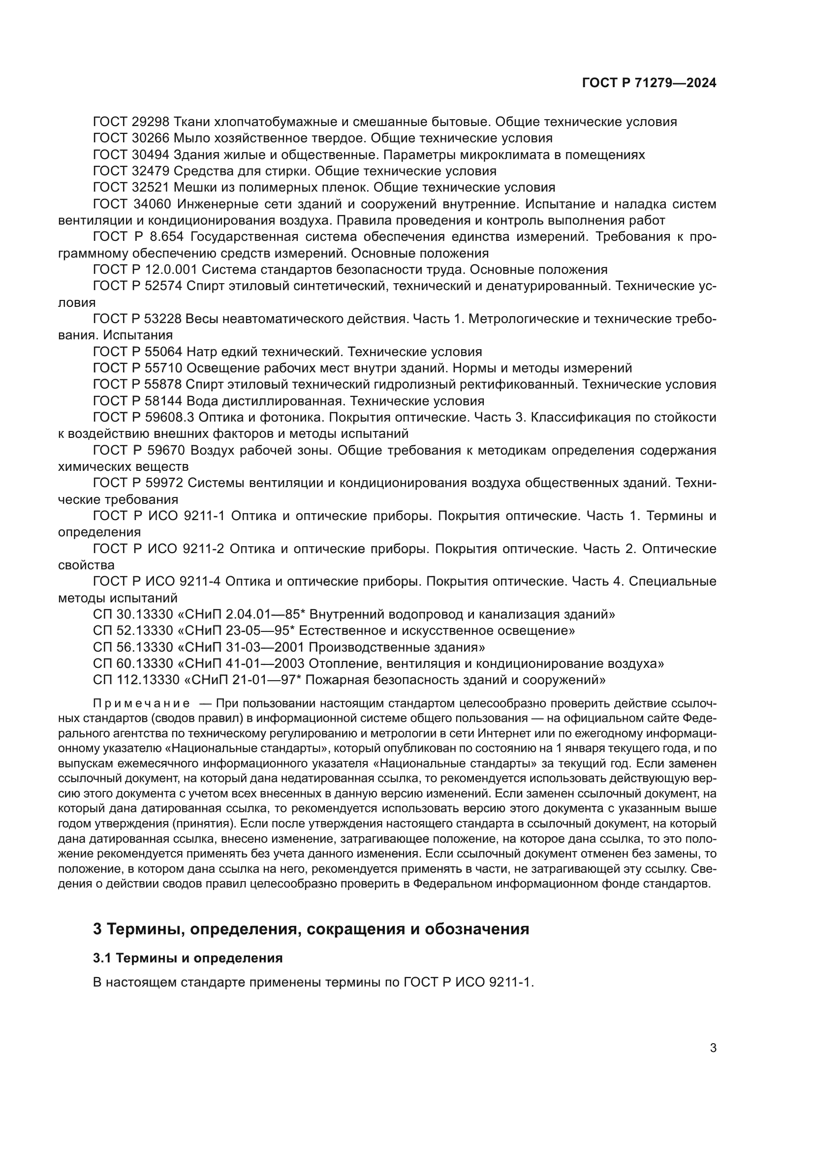 ГОСТ Р 71279-2024