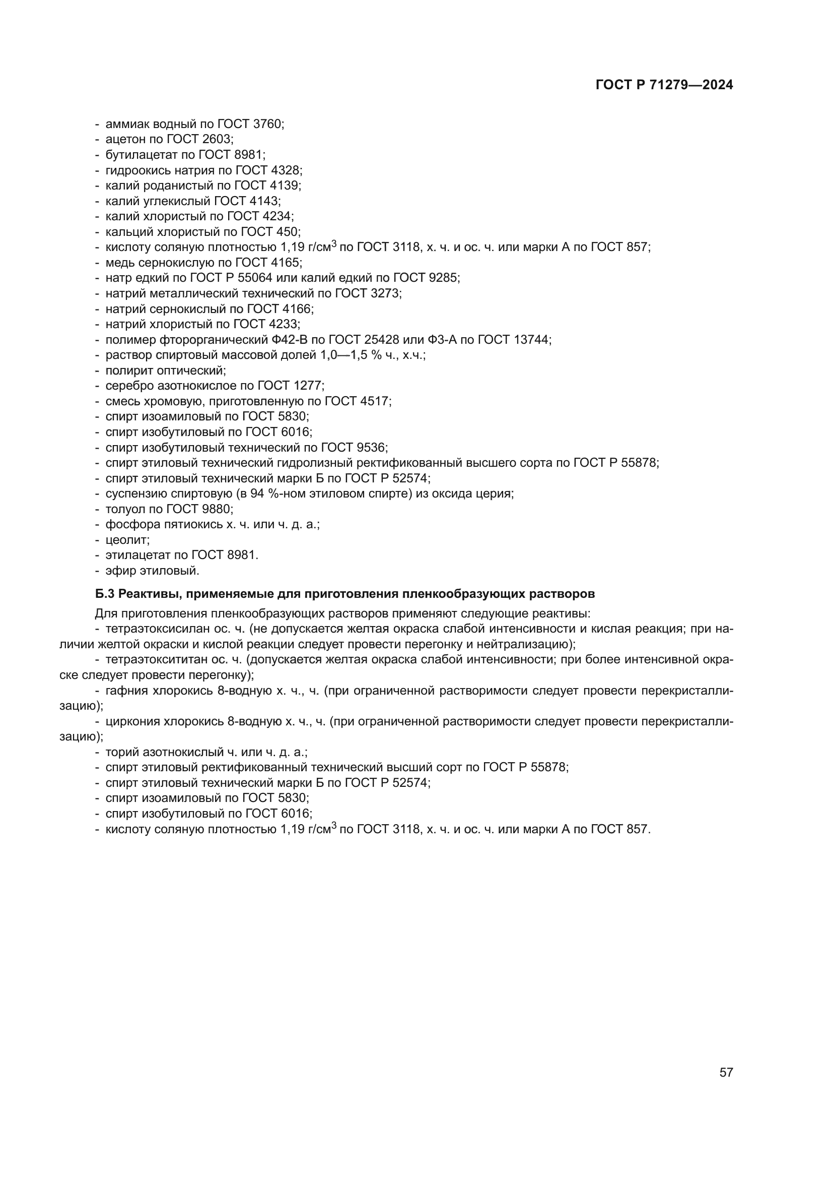 ГОСТ Р 71279-2024