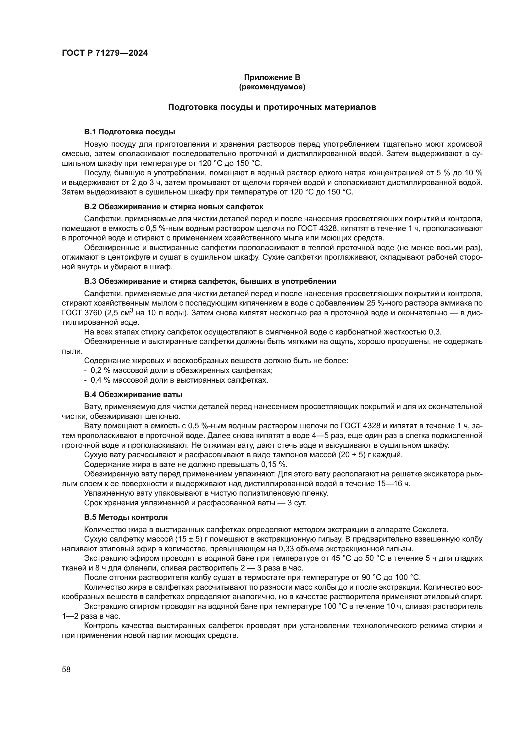 ГОСТ Р 71279-2024