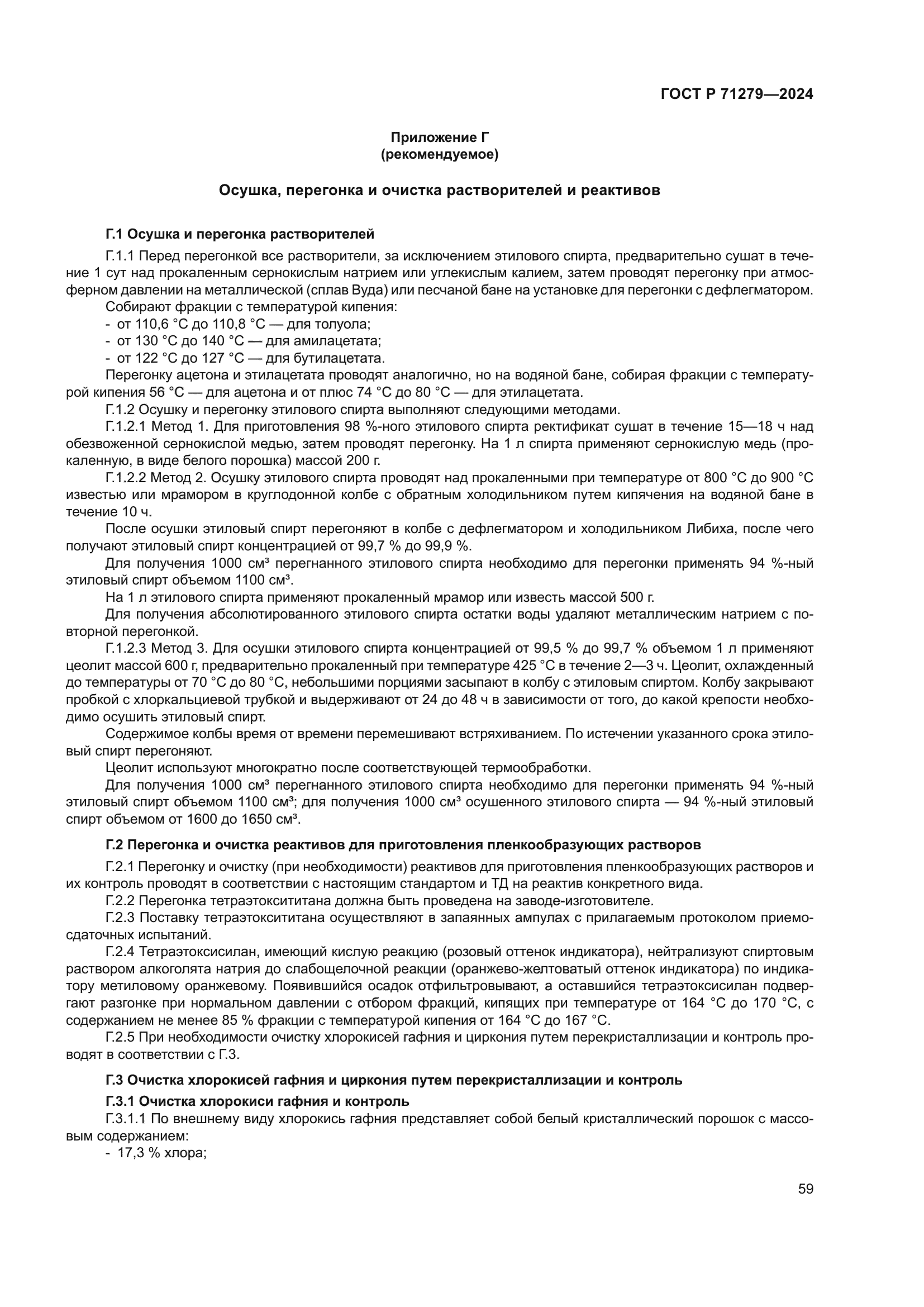 ГОСТ Р 71279-2024