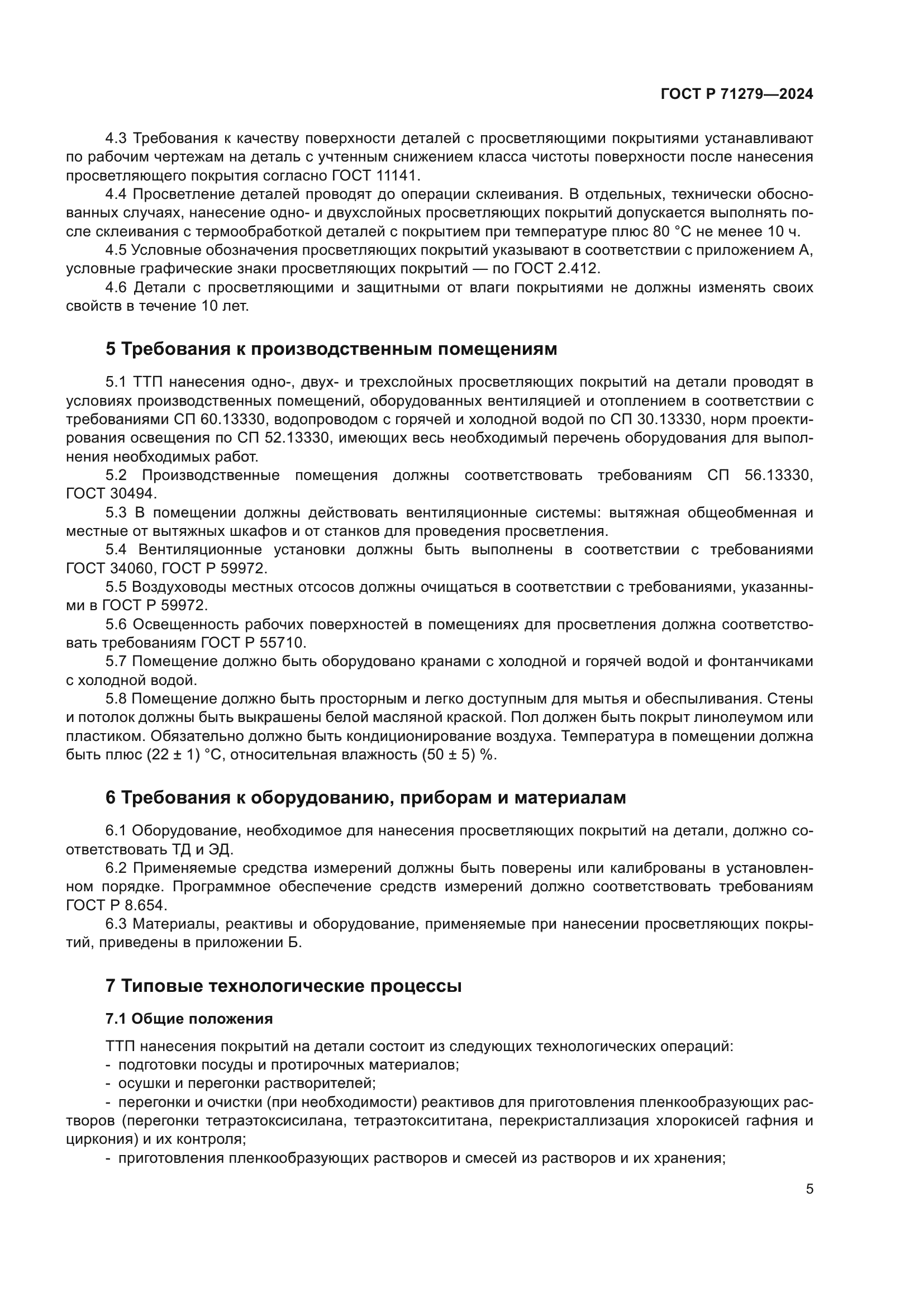 ГОСТ Р 71279-2024