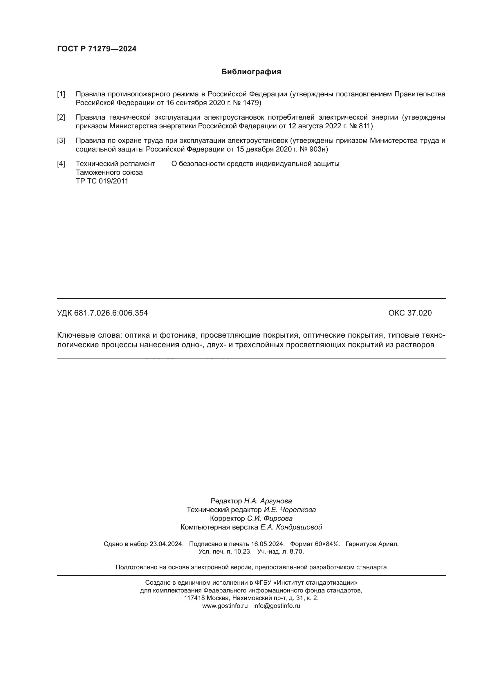 ГОСТ Р 71279-2024